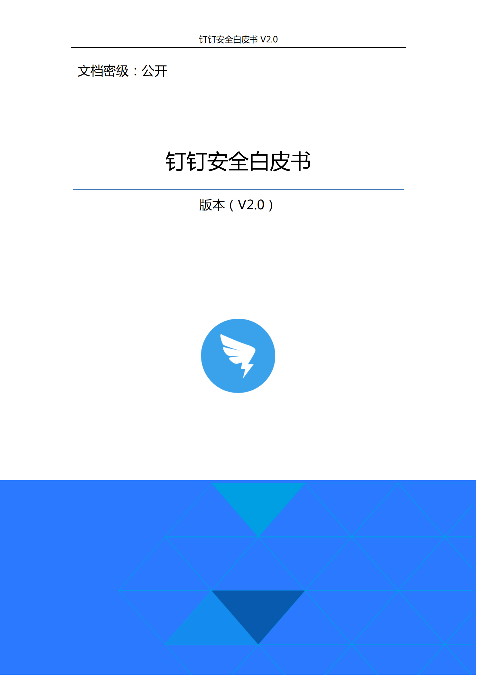 钉钉安全白皮书v2_ITIL之家(www.itilzj.com)_.PDF 第1页