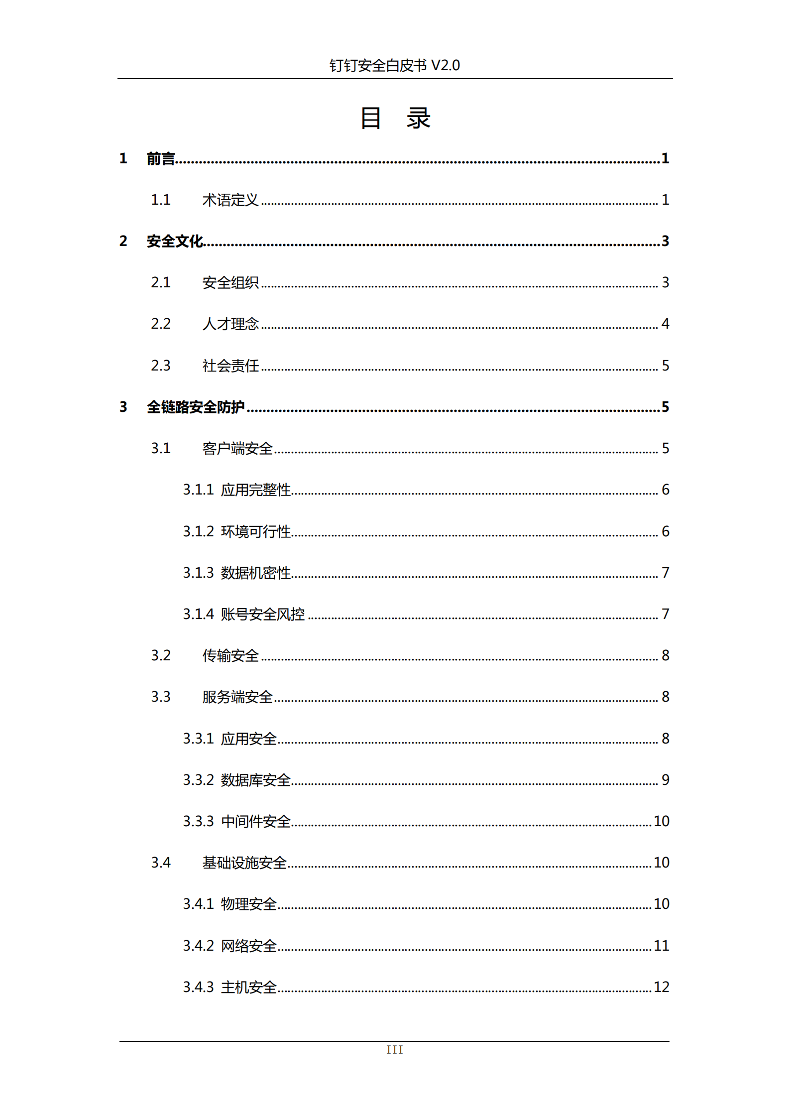 钉钉安全白皮书v2_ITIL之家(www.itilzj.com)_.PDF 第3页