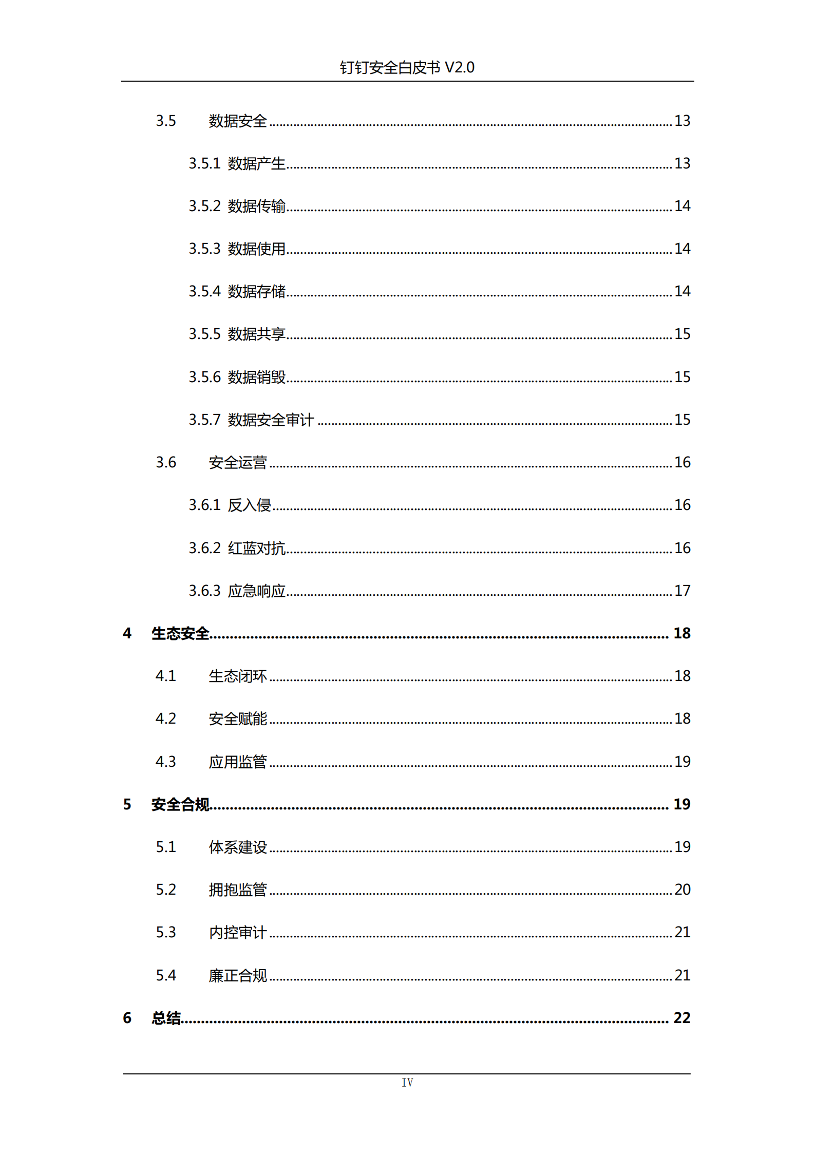 钉钉安全白皮书v2_ITIL之家(www.itilzj.com)_.PDF 第4页
