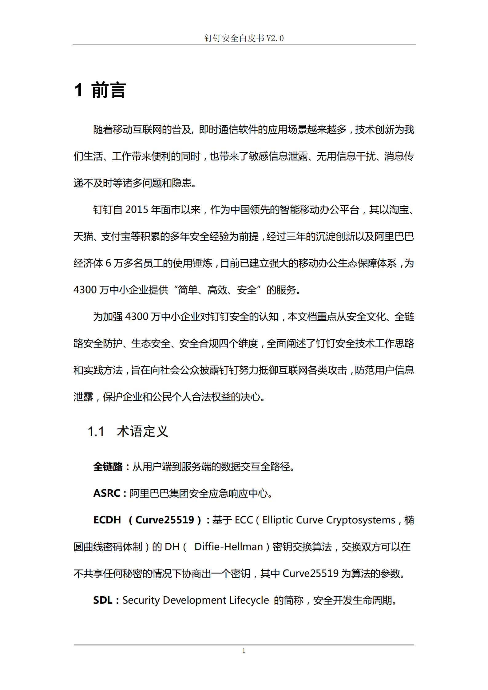 钉钉安全白皮书v2_ITIL之家(www.itilzj.com)_.PDF 第5页
