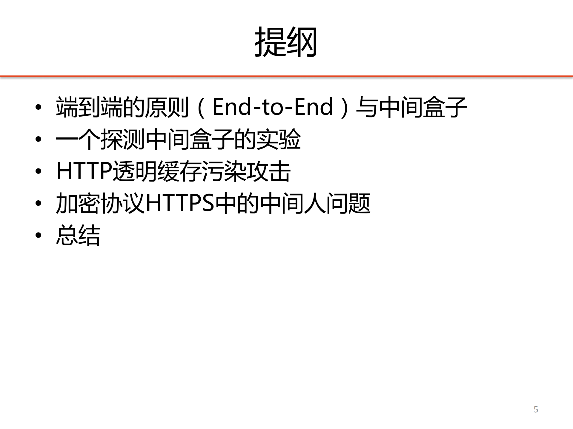 端到端通信中危险的中间盒子：祝福还是诅咒_ITIL之家(www.itilzj.com)_.PDF 第5页
