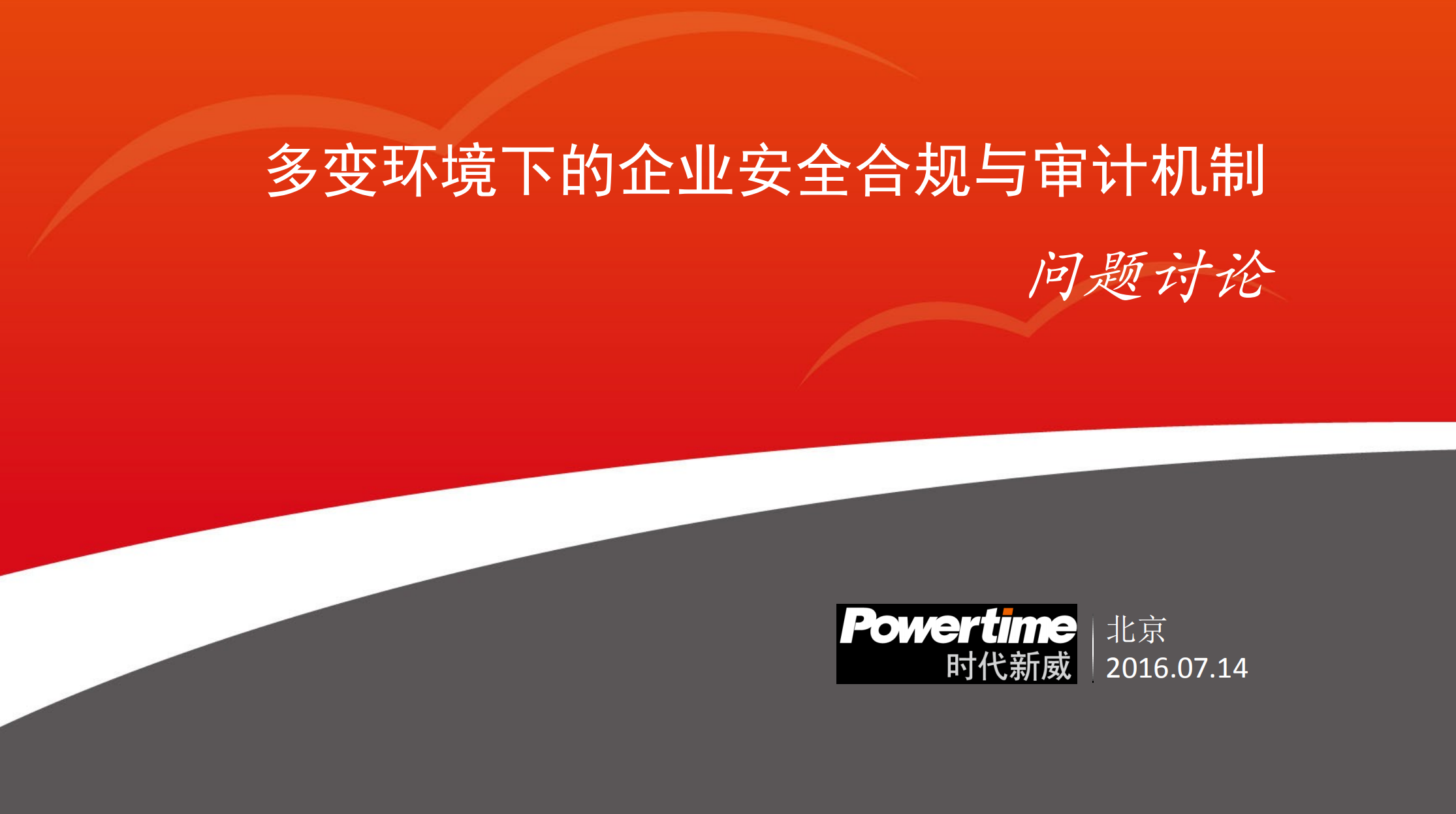 多变环境下的企业合规与安全审计机制_ITIL之家(www.itilzj.com)_.PDF 第1页