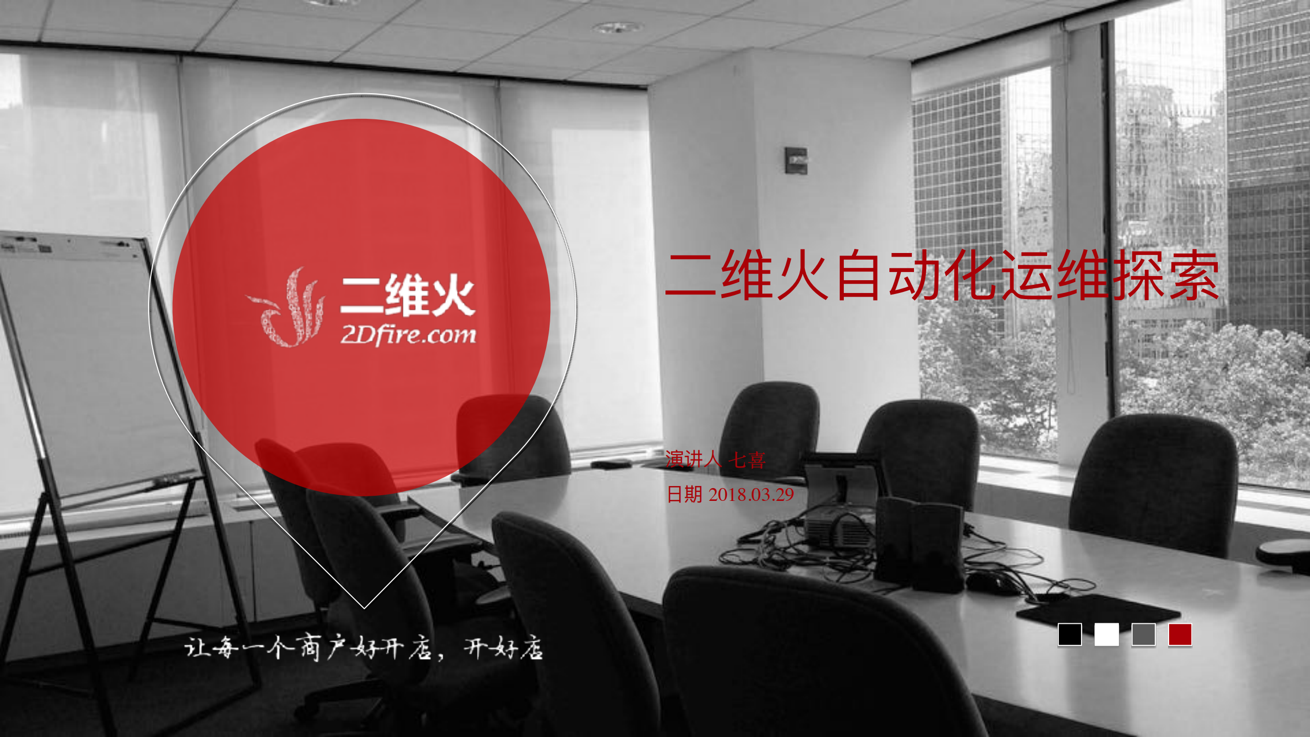 二维火自动化运维探索_ITIL之家(www.itilzj.com)_.PDF 第1页