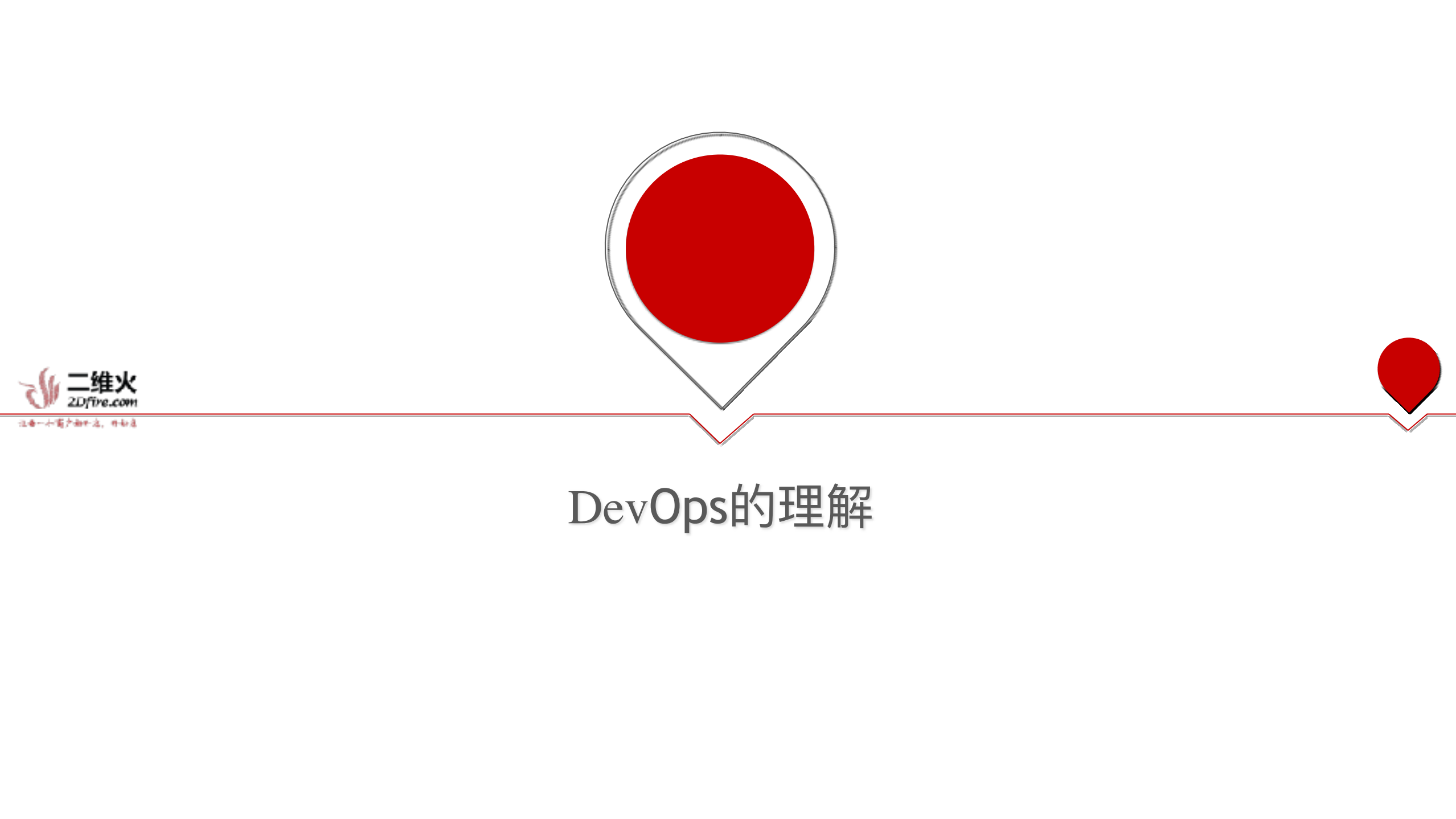 二维火自动化运维探索_ITIL之家(www.itilzj.com)_.PDF 第3页