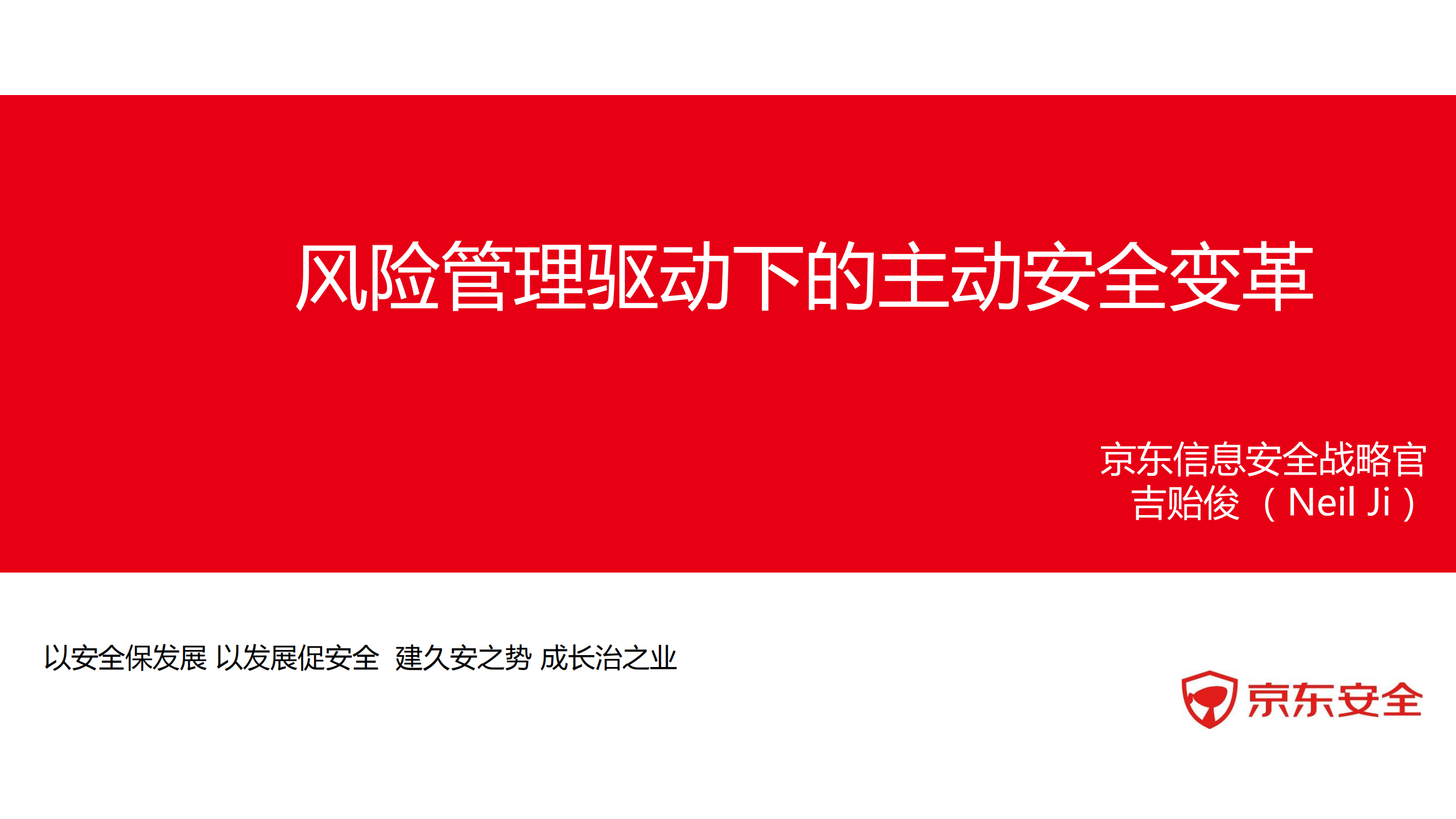 风险管理驱动下的主动安全变革_ITIL之家(www.itilzj.com)_.PDF 第1页