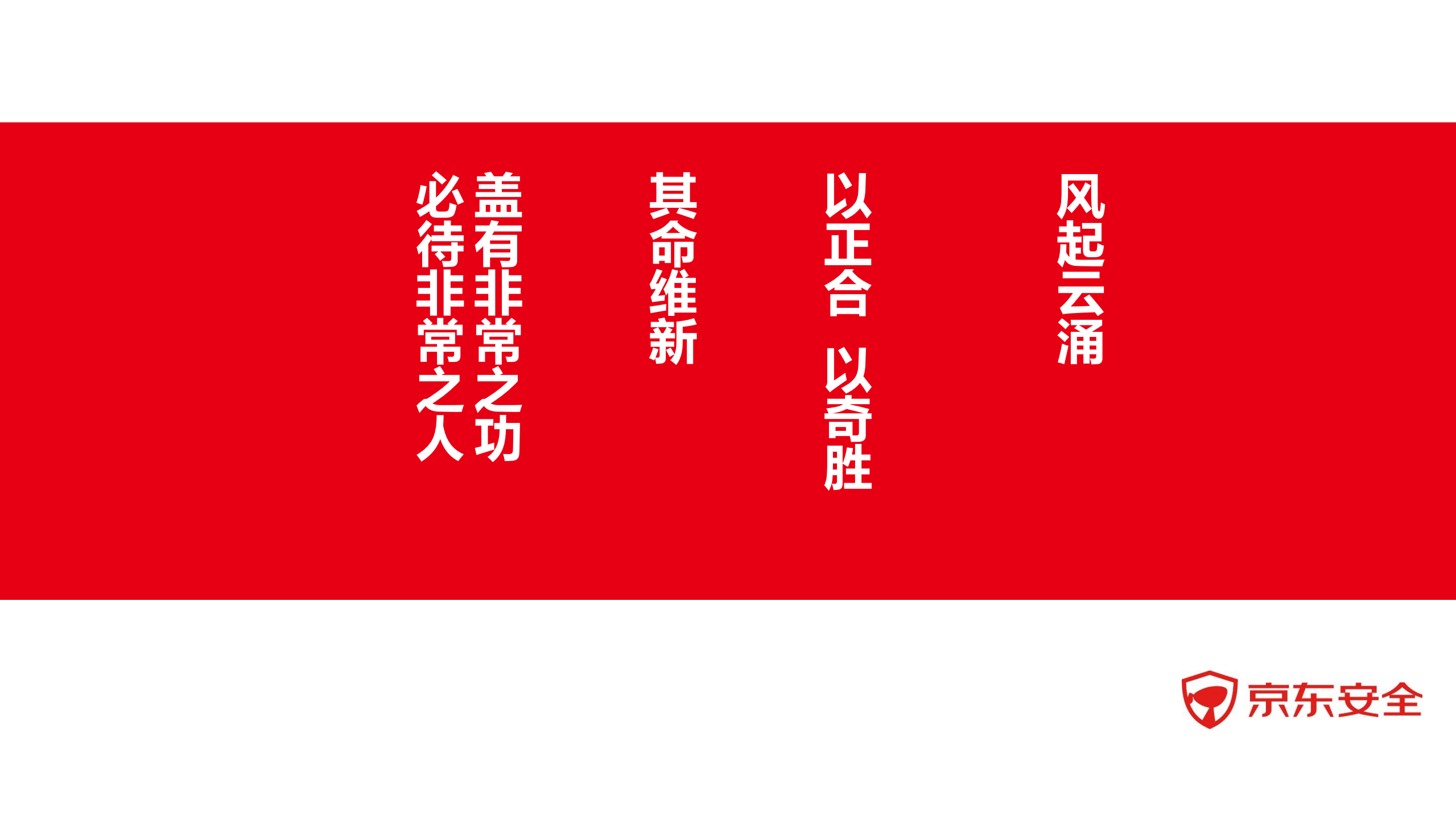 风险管理驱动下的主动安全变革_ITIL之家(www.itilzj.com)_.PDF 第2页