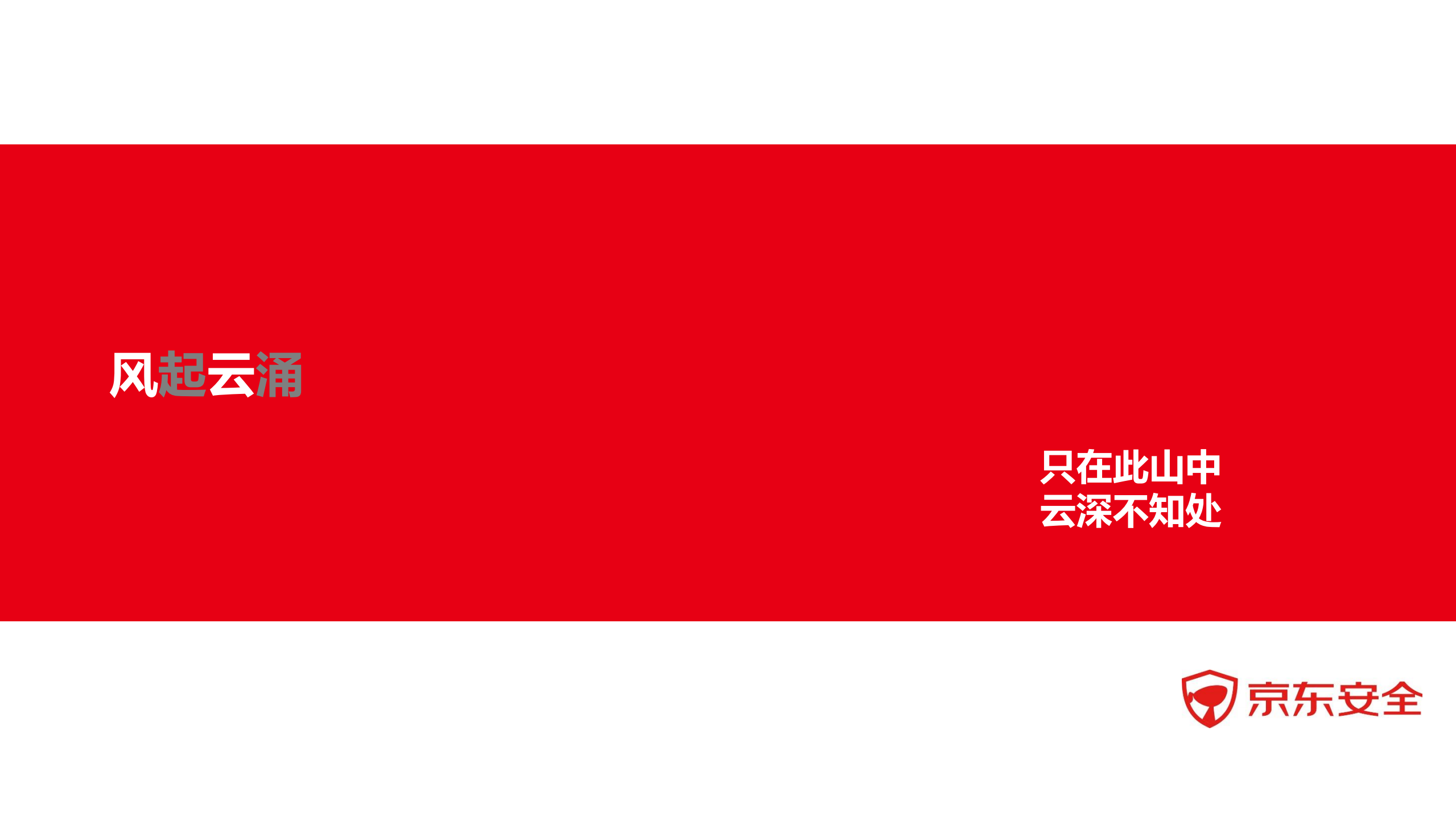 风险管理驱动下的主动安全变革_ITIL之家(www.itilzj.com)_.PDF 第3页