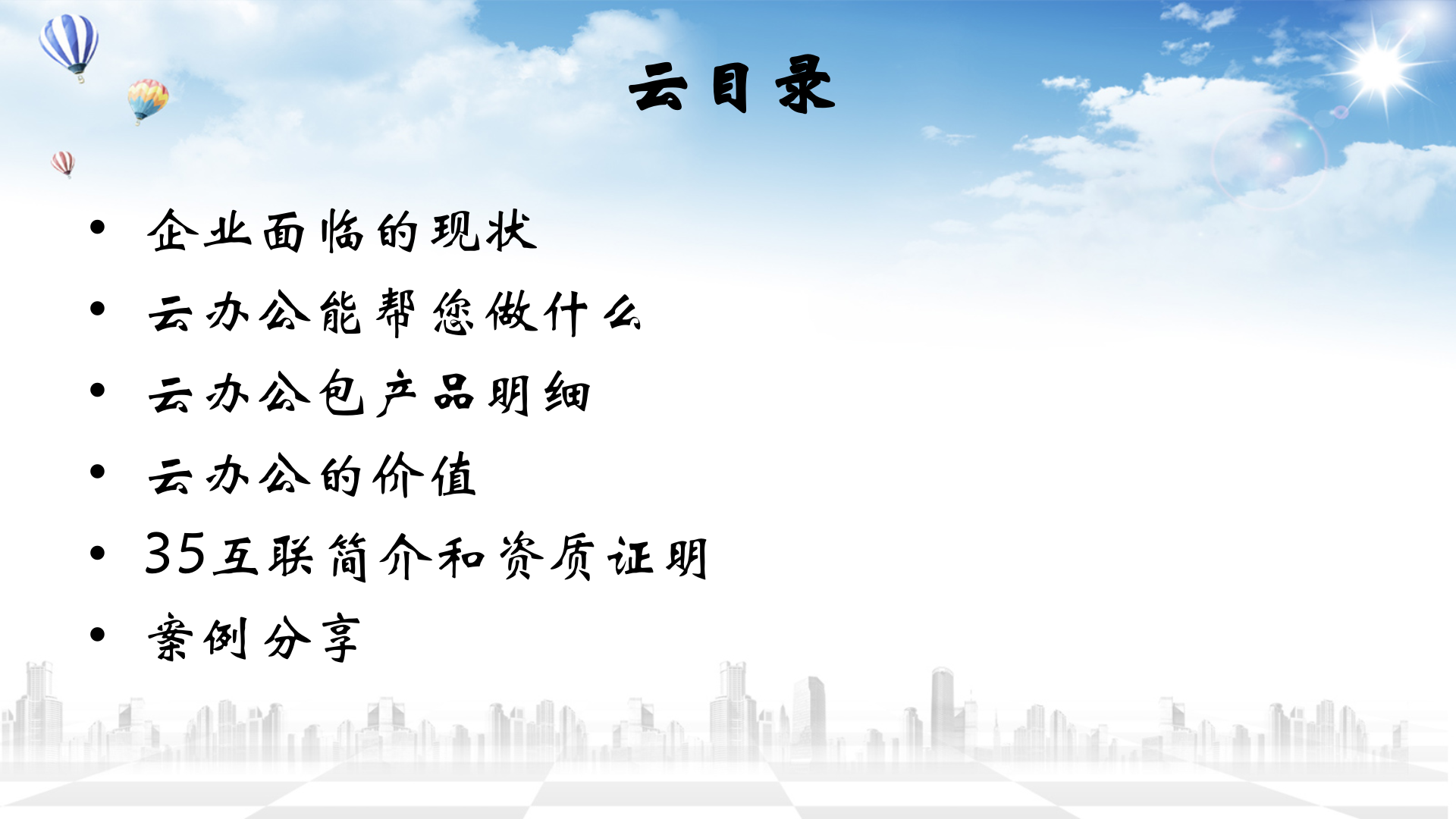 35云办公解决方案_ITIL之家(www.itilzj.com)_.PPT 第2页