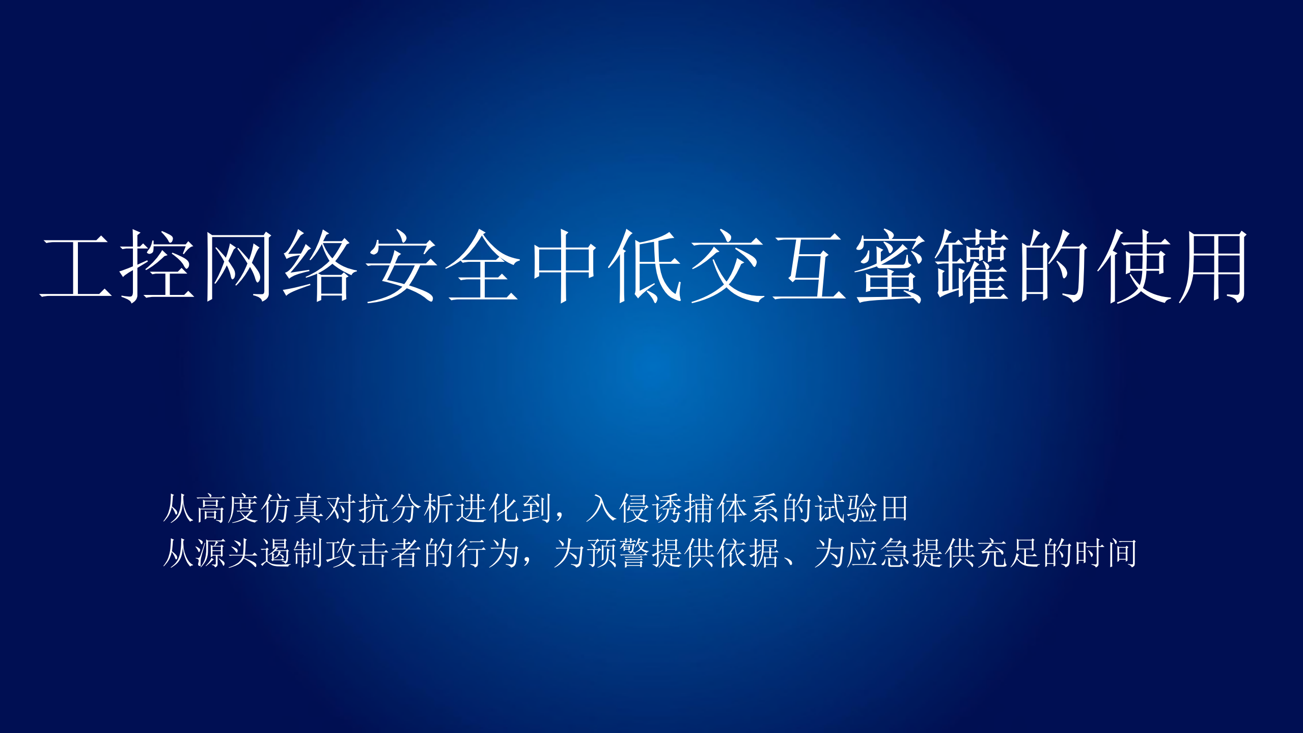 工控网络安全中低交互蜜罐的使用_ITIL之家(www.itilzj.com)_.PDF 第1页