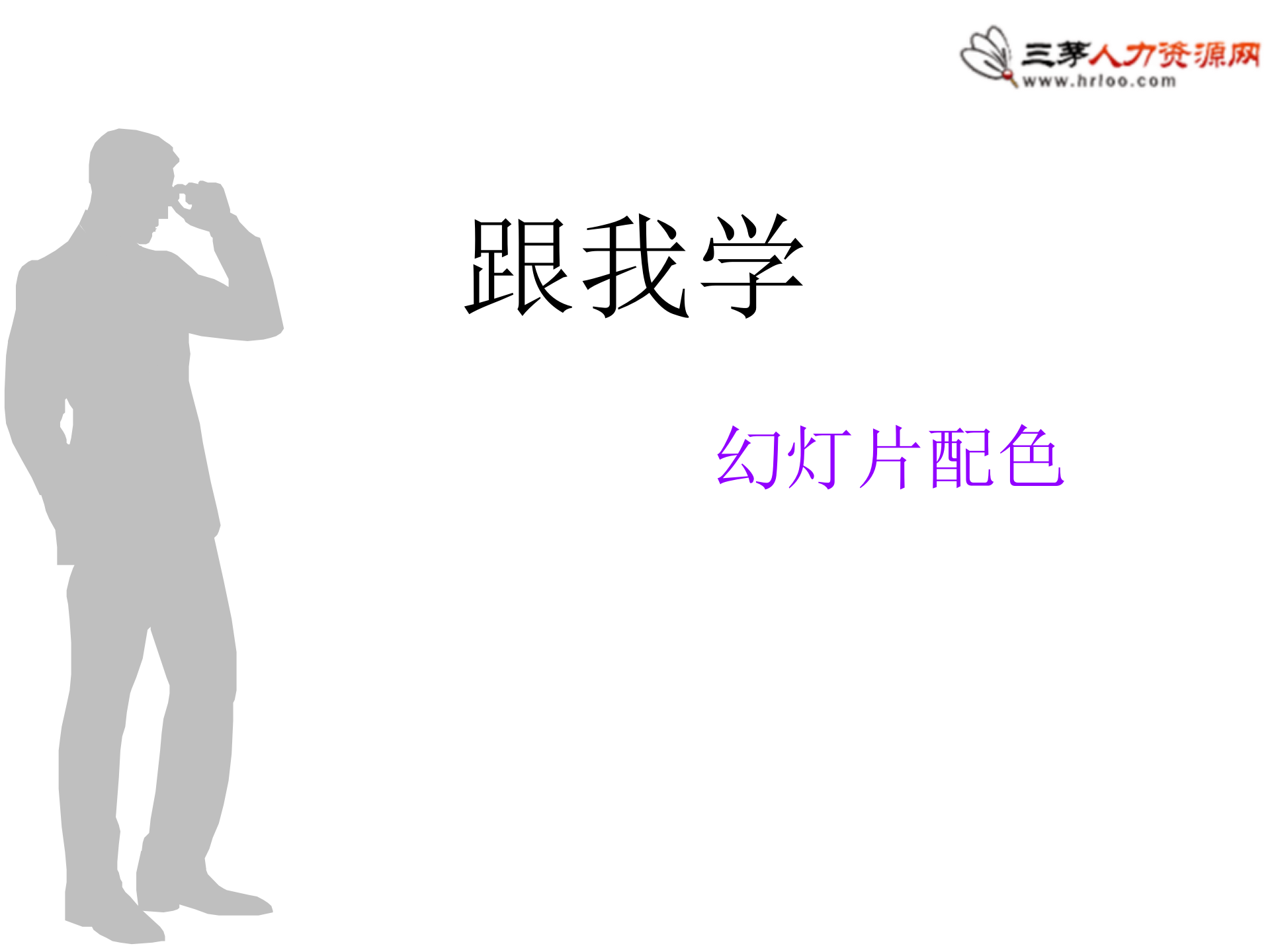 2013-PPT配色_ITIL之家(www.itilzj.com)_.PPT 第1页