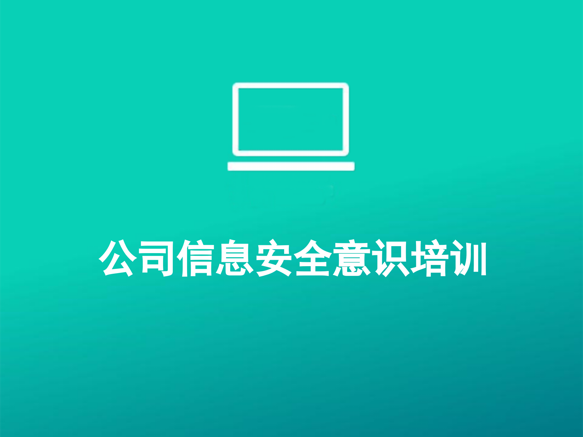 公司信息安全意识培训_ITIL之家(www.itilzj.com)_.PPTX 第1页