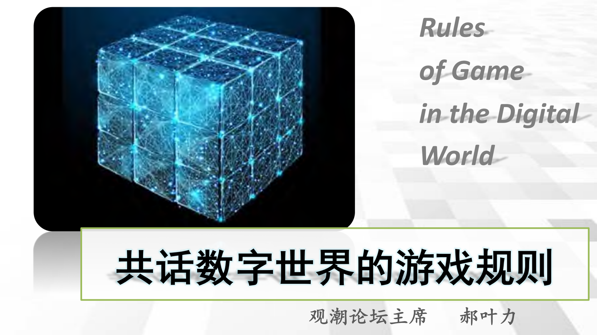 共话数字世界的游戏规则_ITIL之家(www.itilzj.com)_.PDF 第1页