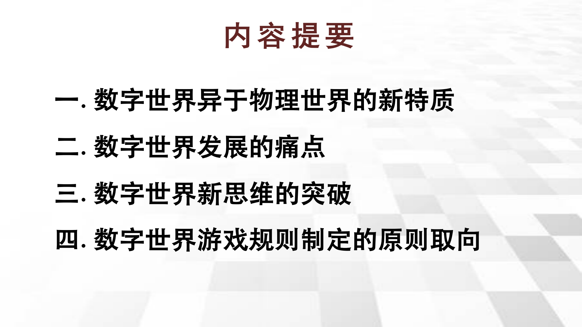 共话数字世界的游戏规则_ITIL之家(www.itilzj.com)_.PDF 第3页