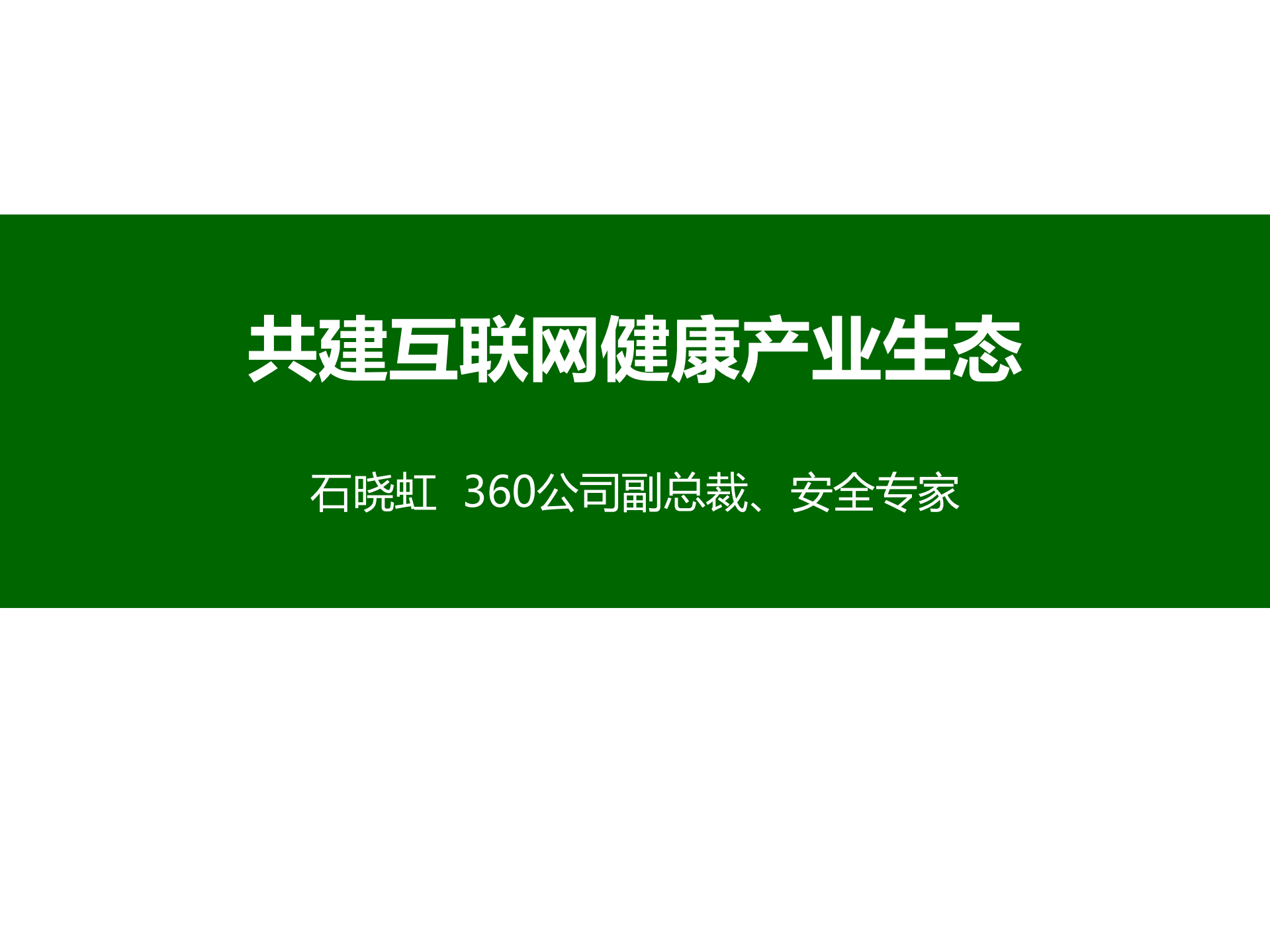 共健互联网健康产业生态_ITIL之家(www.itilzj.com)_.PDF 第1页