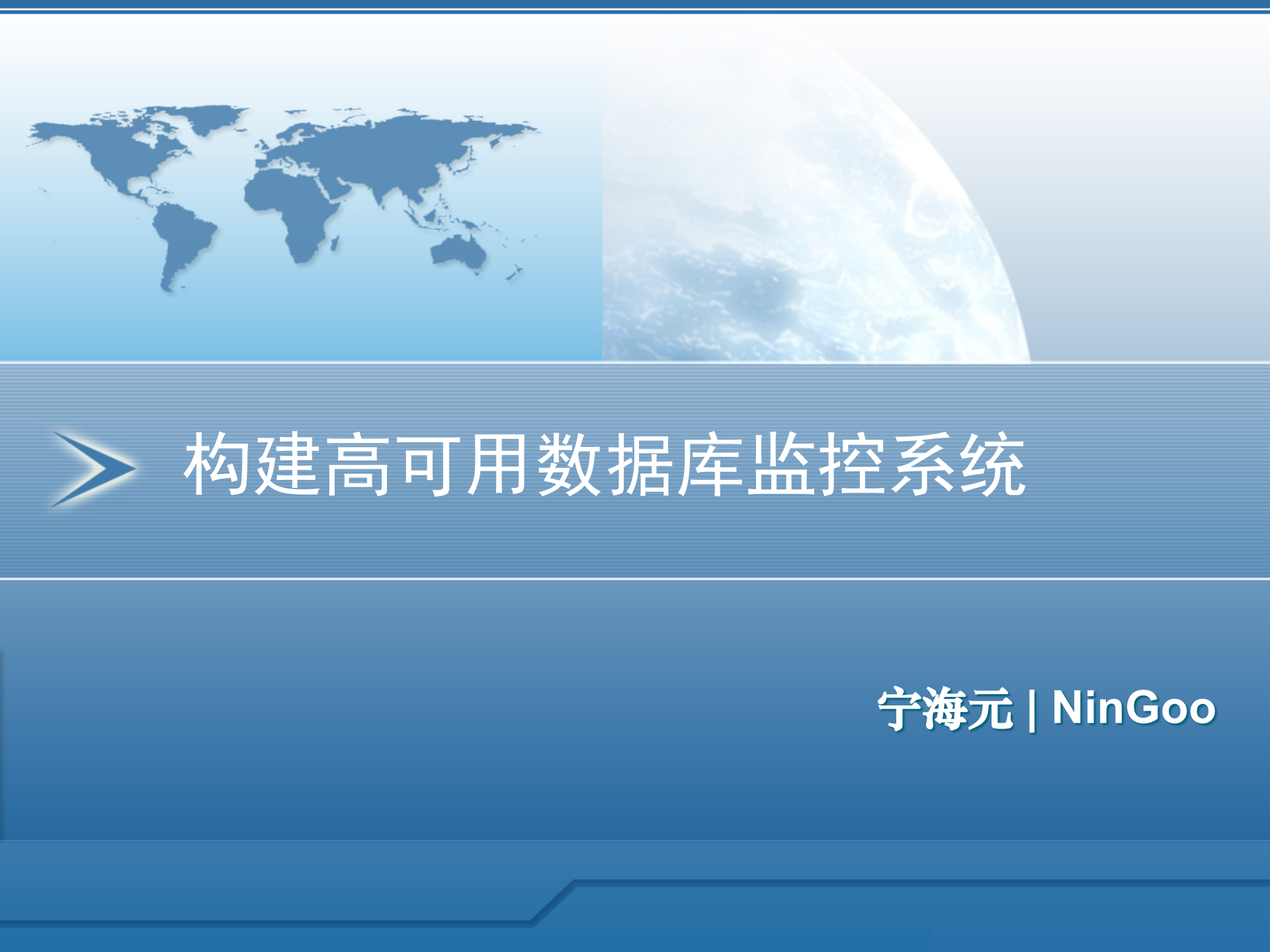 构建高可用数据库监控系统_ITIL之家(www.itilzj.com)_.PPTX 第1页