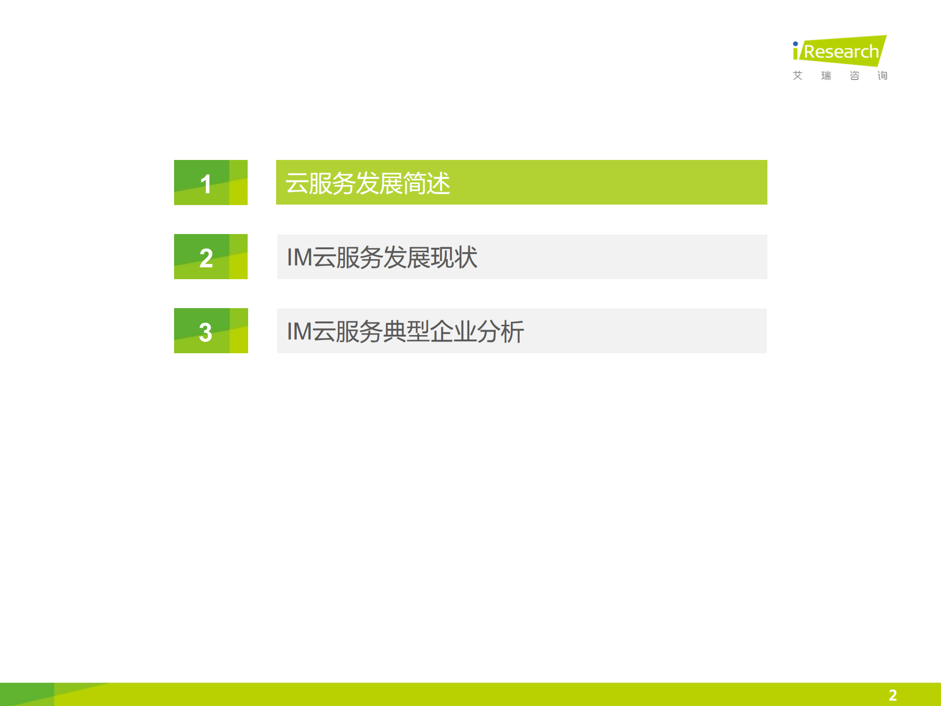 2016年中国IM云服务行业白皮书_ITIL之家(www.itilzj.com)_.PDF 第2页