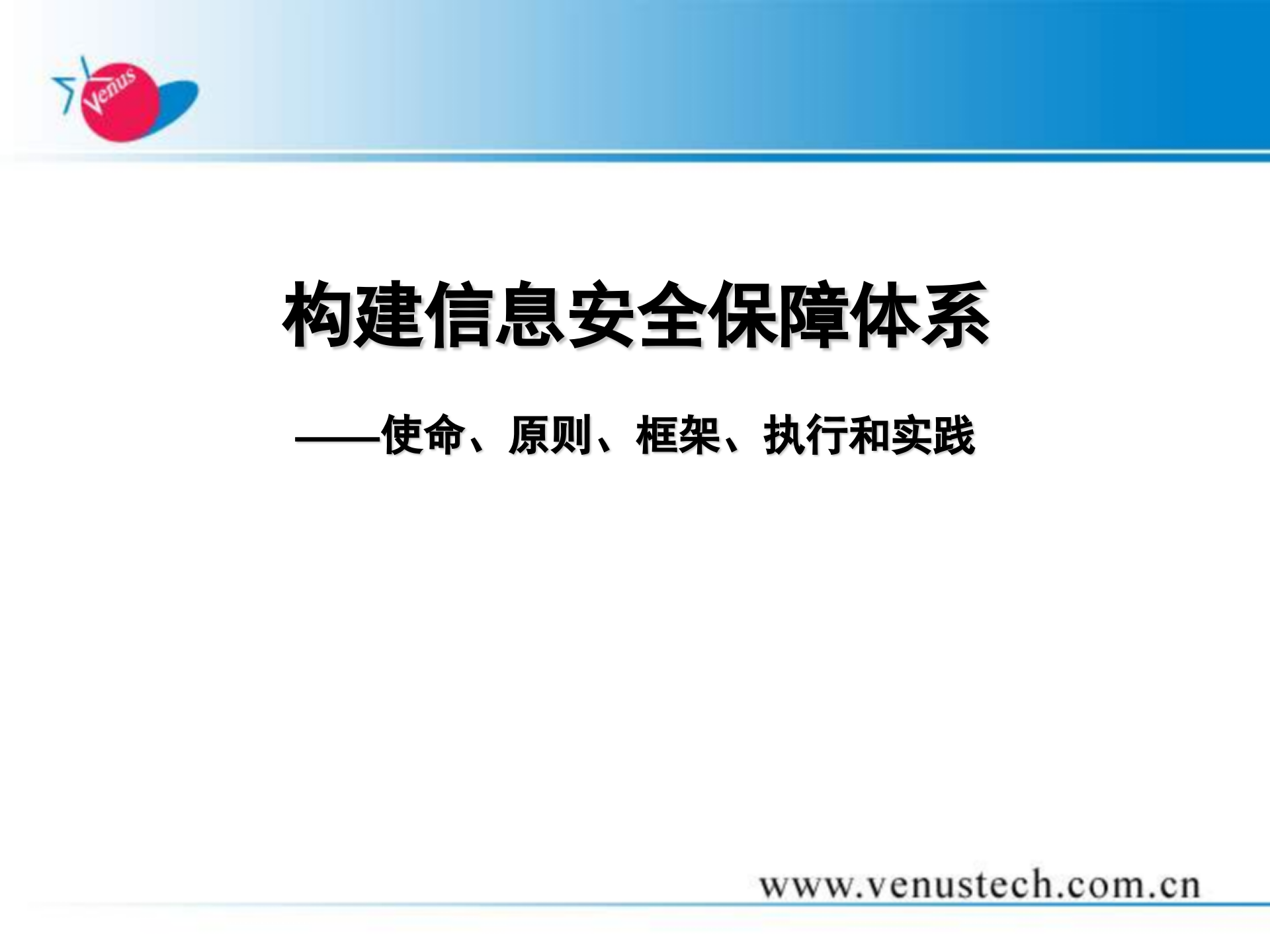 构建信息安全保障体系使命、原则、框架、执行和实践_ITIL之家(www.itilzj.com)_.PPT 第1页