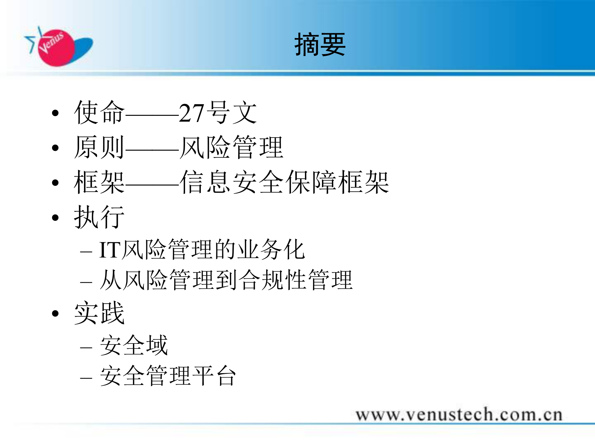 构建信息安全保障体系使命、原则、框架、执行和实践_ITIL之家(www.itilzj.com)_.PPT 第3页