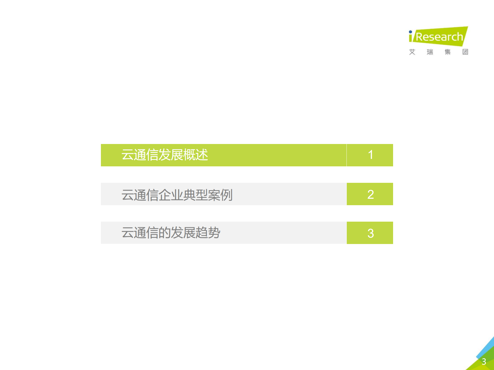 2017年中国云通信行业发展白皮书_ITIL之家(www.itilzj.com)_.PDF 第3页