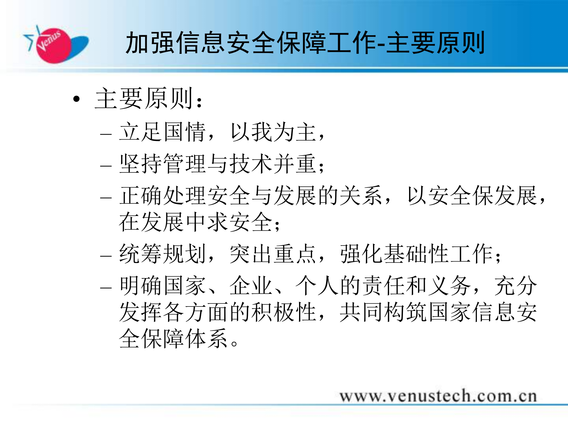 构建信息安全保障体系使命、原则、框架、执行和实践_ITIL之家(www.itilzj.com)_.PPT 第10页