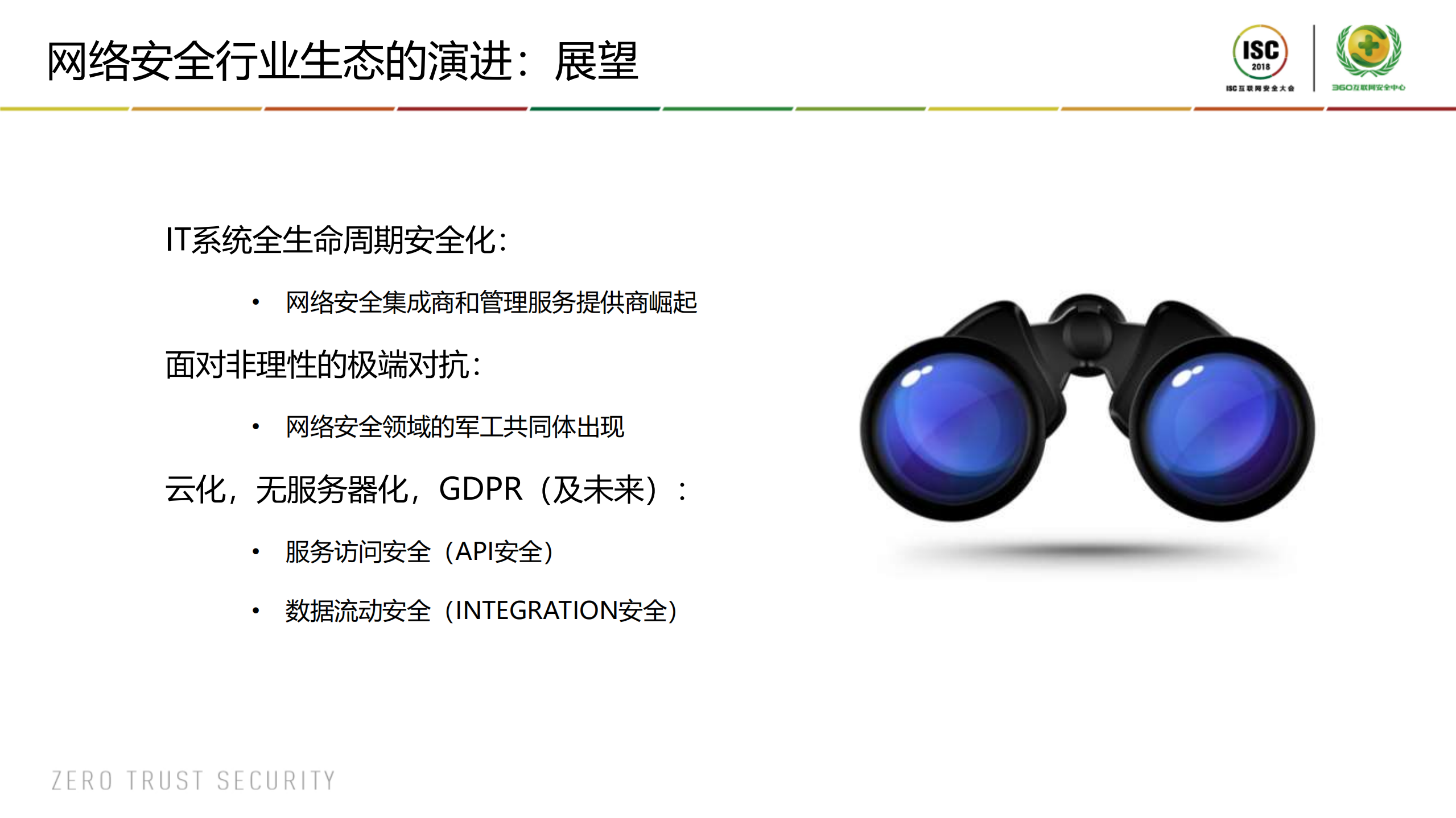 关于网络安全行业生态演进的思考_ITIL之家(www.itilzj.com)_.PDF 第7页