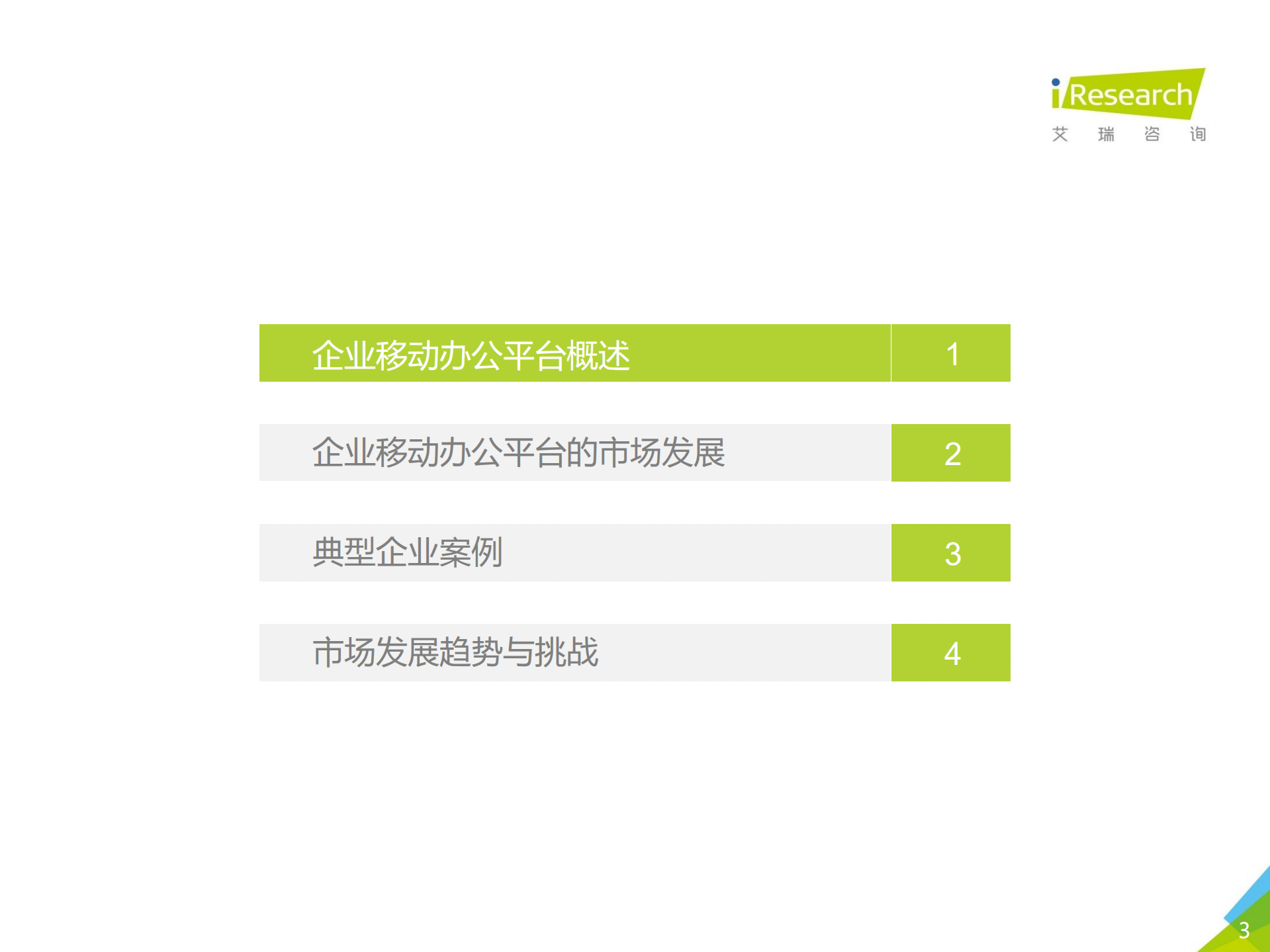 2018年中国企业移动办公平台发展洞察_ITIL之家(www.itilzj.com)_.PDF 第3页