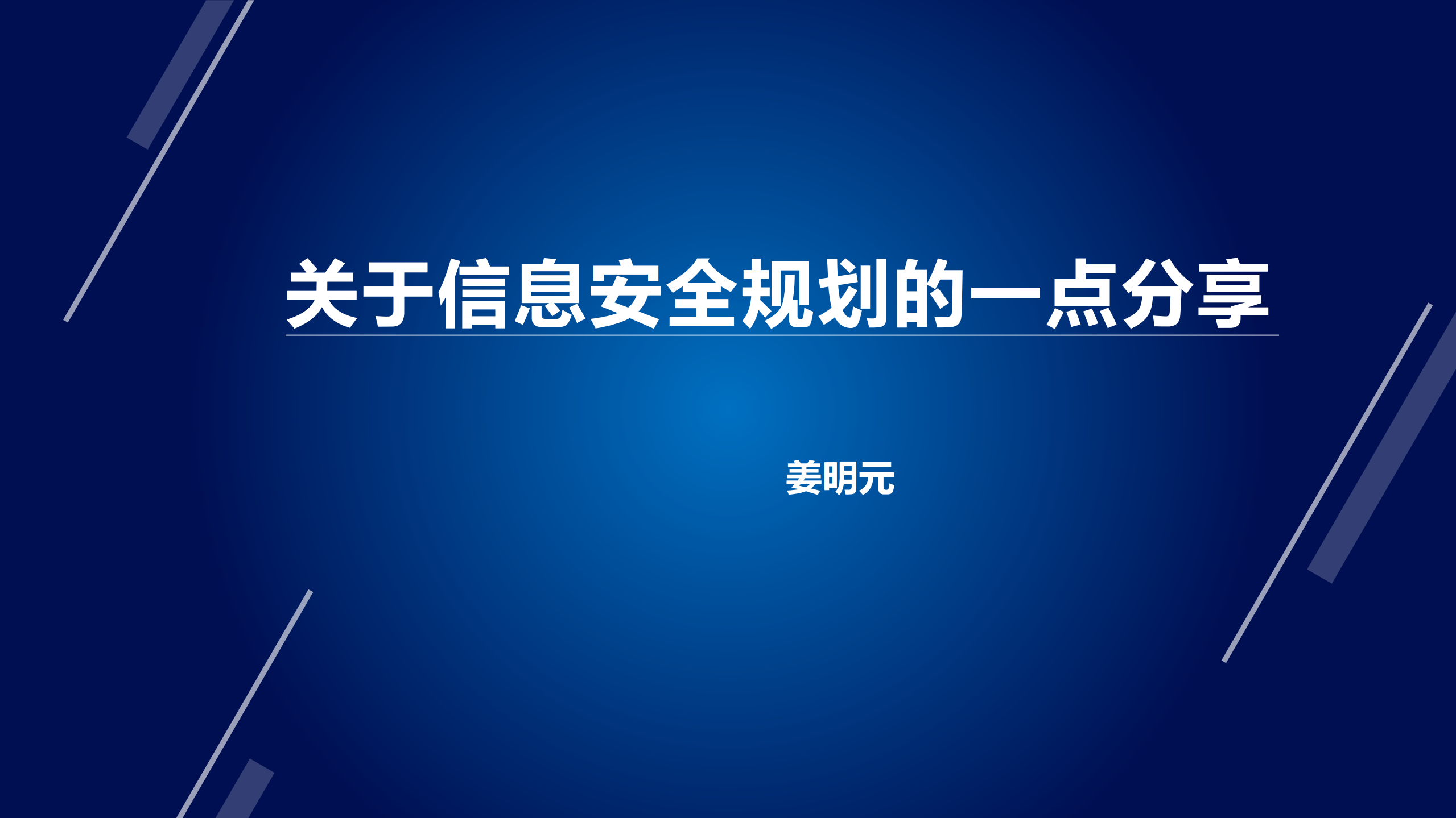 关于信息安全规划的一点分享_ITIL之家(www.itilzj.com)_.PDF 第1页