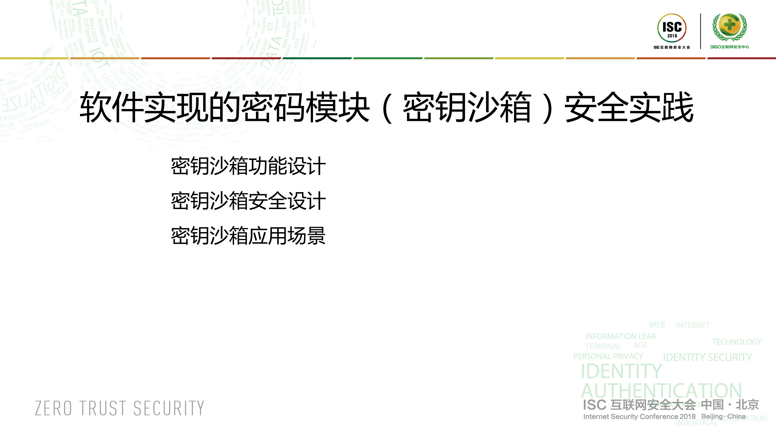 构建以密钥沙箱为核心的安全应用环境_ITIL之家(www.itilzj.com)_.PDF 第6页