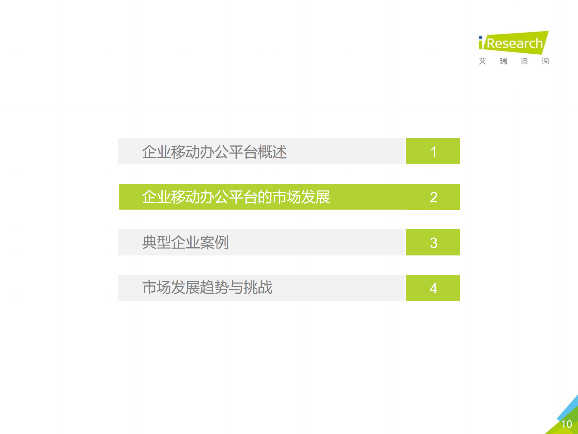 2018年中国企业移动办公平台发展洞察_ITIL之家(www.itilzj.com)_.PDF 第10页