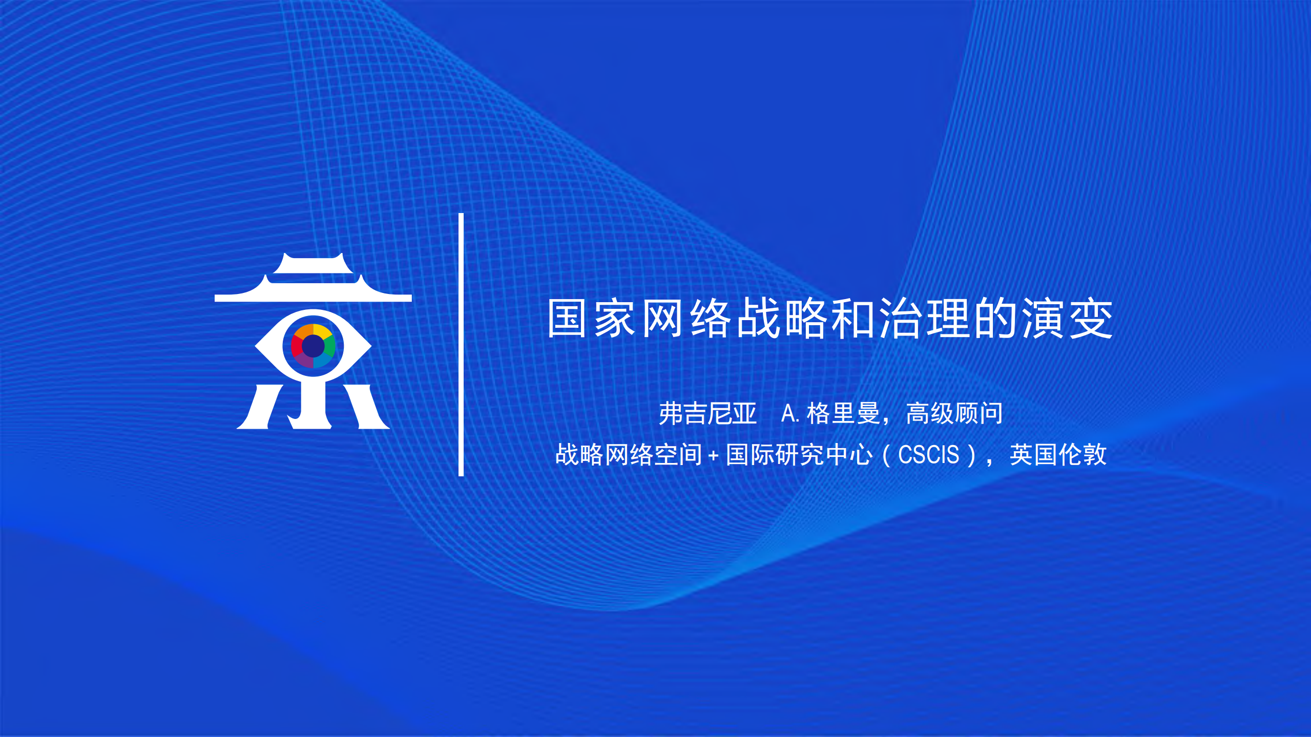 国家网络战略和治理的演变_ITIL之家(www.itilzj.com)_.PDF 第1页