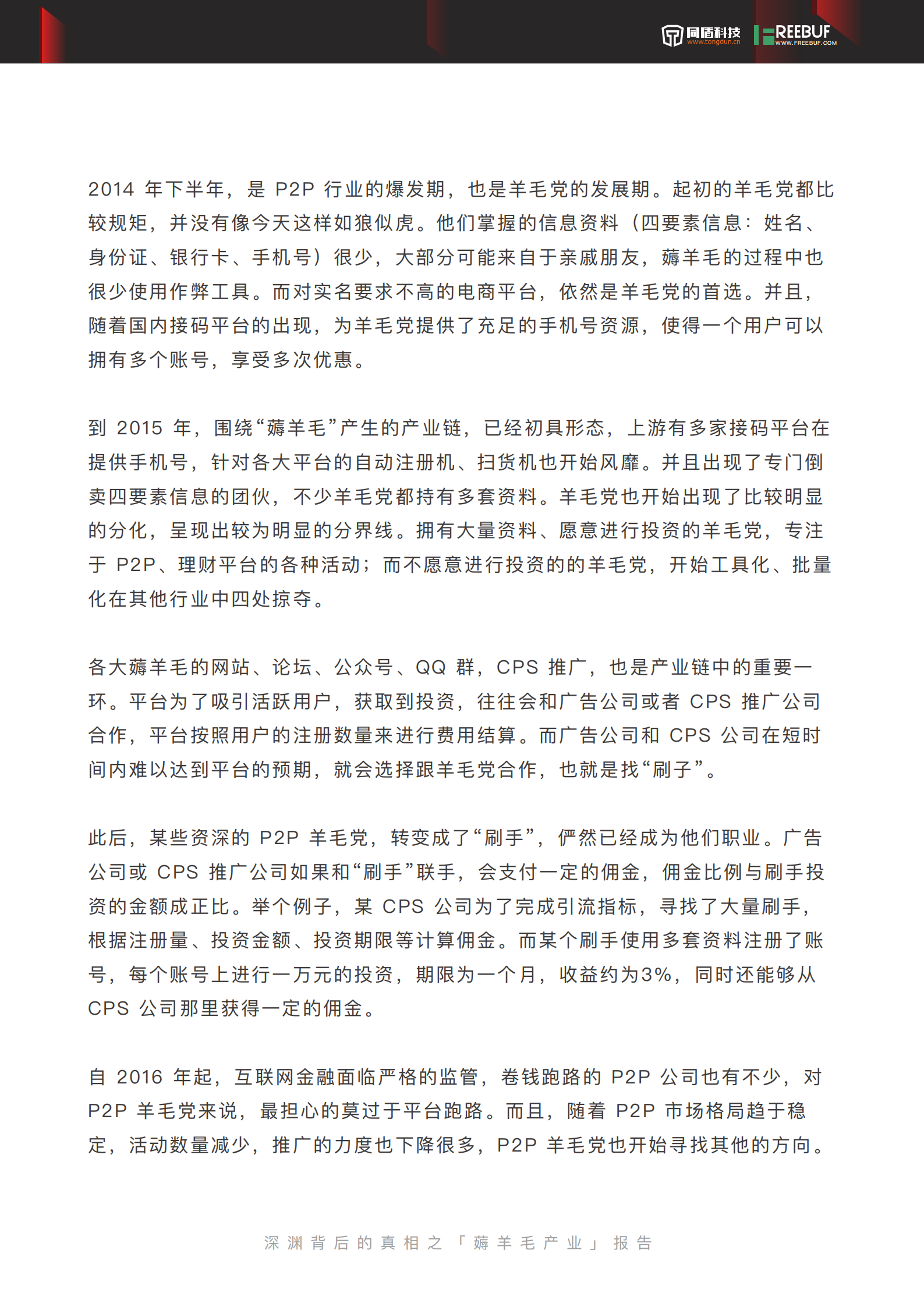 薅羊毛产业报告_ITIL之家(www.itilzj.com)_.PDF 第10页