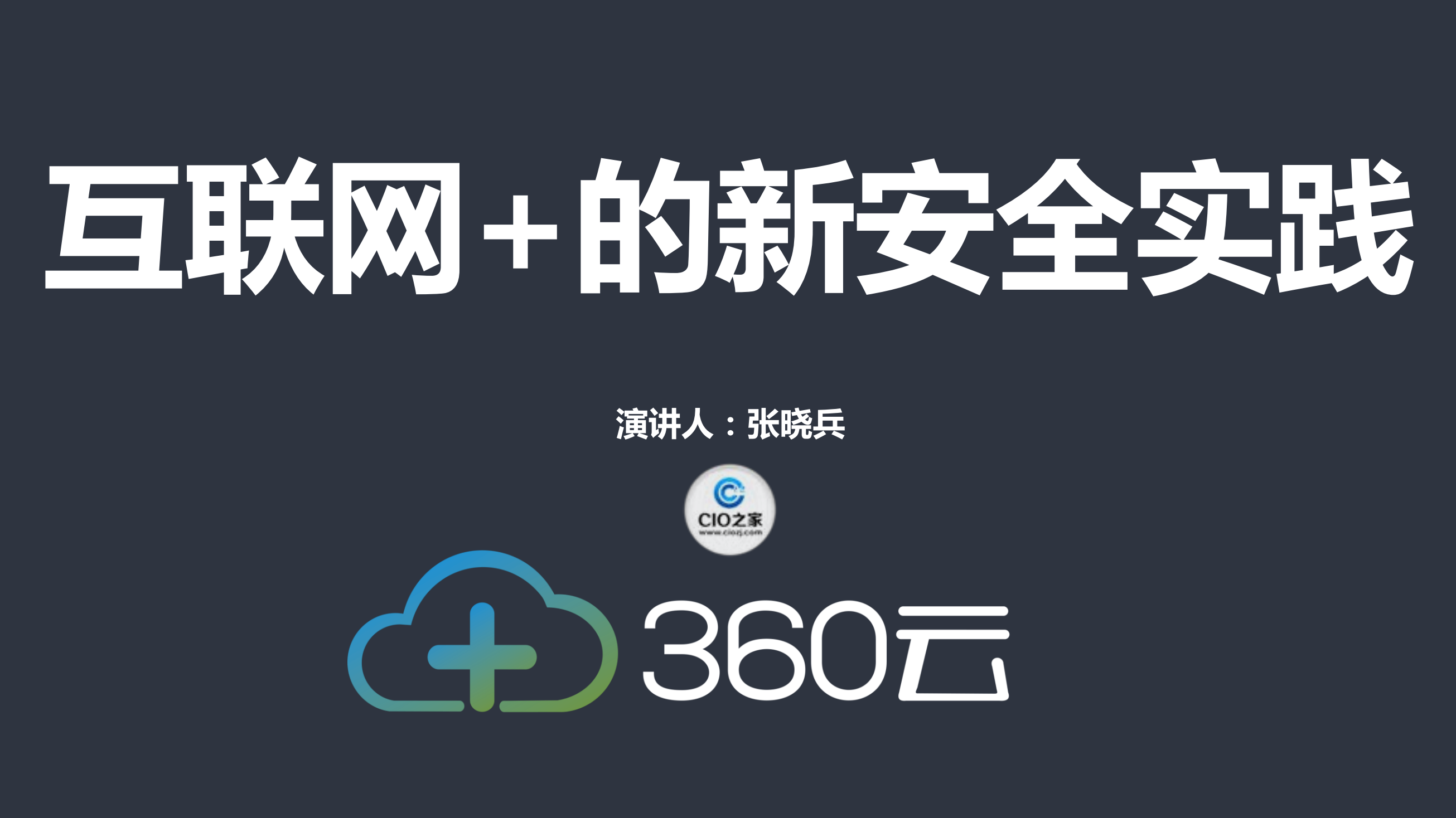 互联网+的新安全实践_ITIL之家(www.itilzj.com)_.PDF 第1页