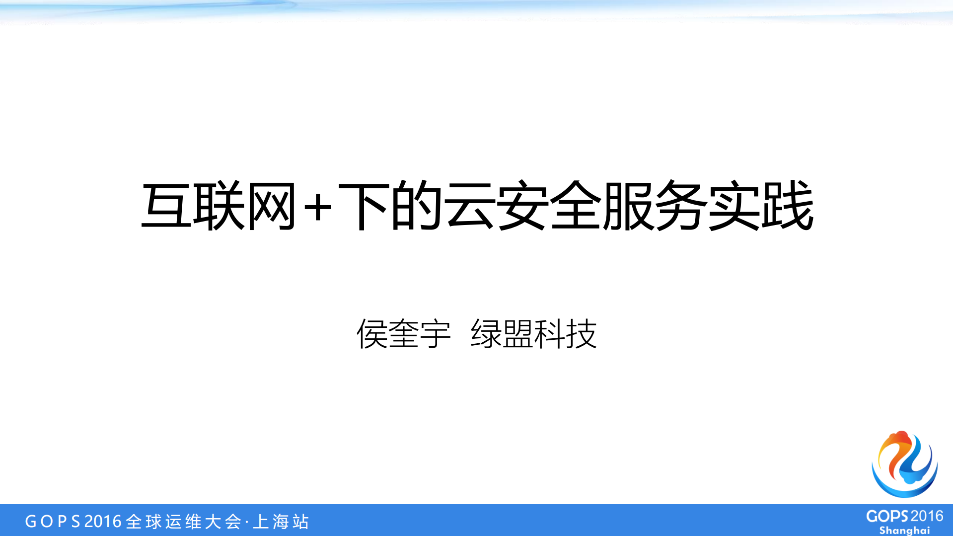 互联网+下的安全服务实践_ITIL之家(www.itilzj.com)_.PDF 第1页