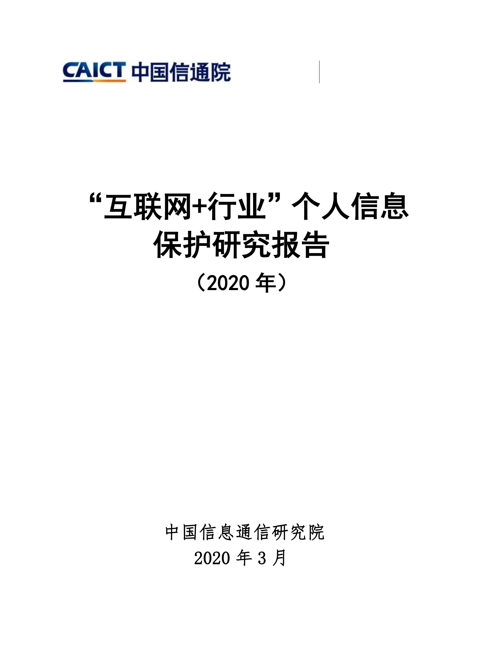 互联网+行业个人信息保护研究报告_ITIL之家(www.itilzj.com)_.PDF 第1页