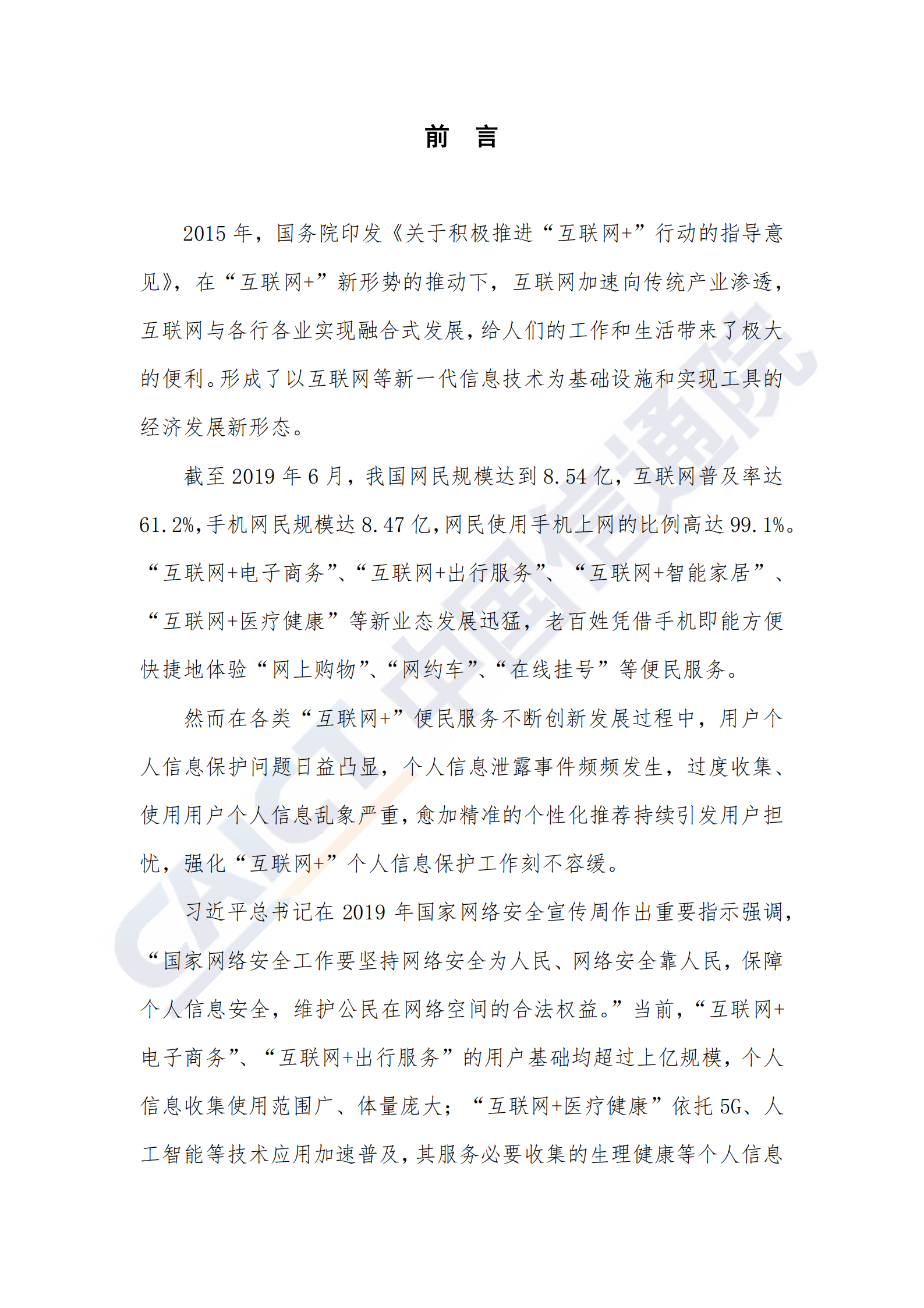 互联网+行业个人信息保护研究报告_ITIL之家(www.itilzj.com)_.PDF 第4页