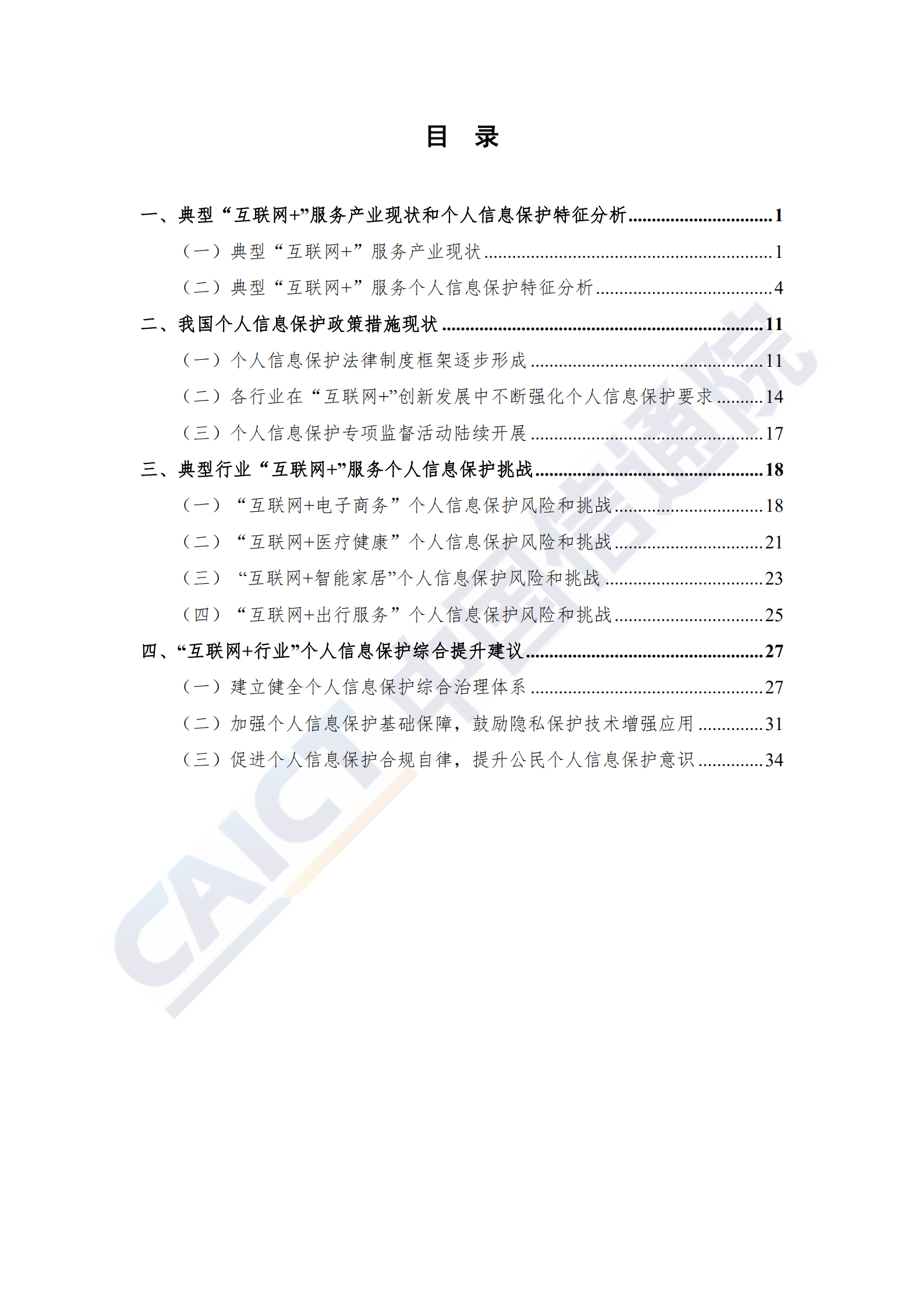 互联网+行业个人信息保护研究报告_ITIL之家(www.itilzj.com)_.PDF 第6页