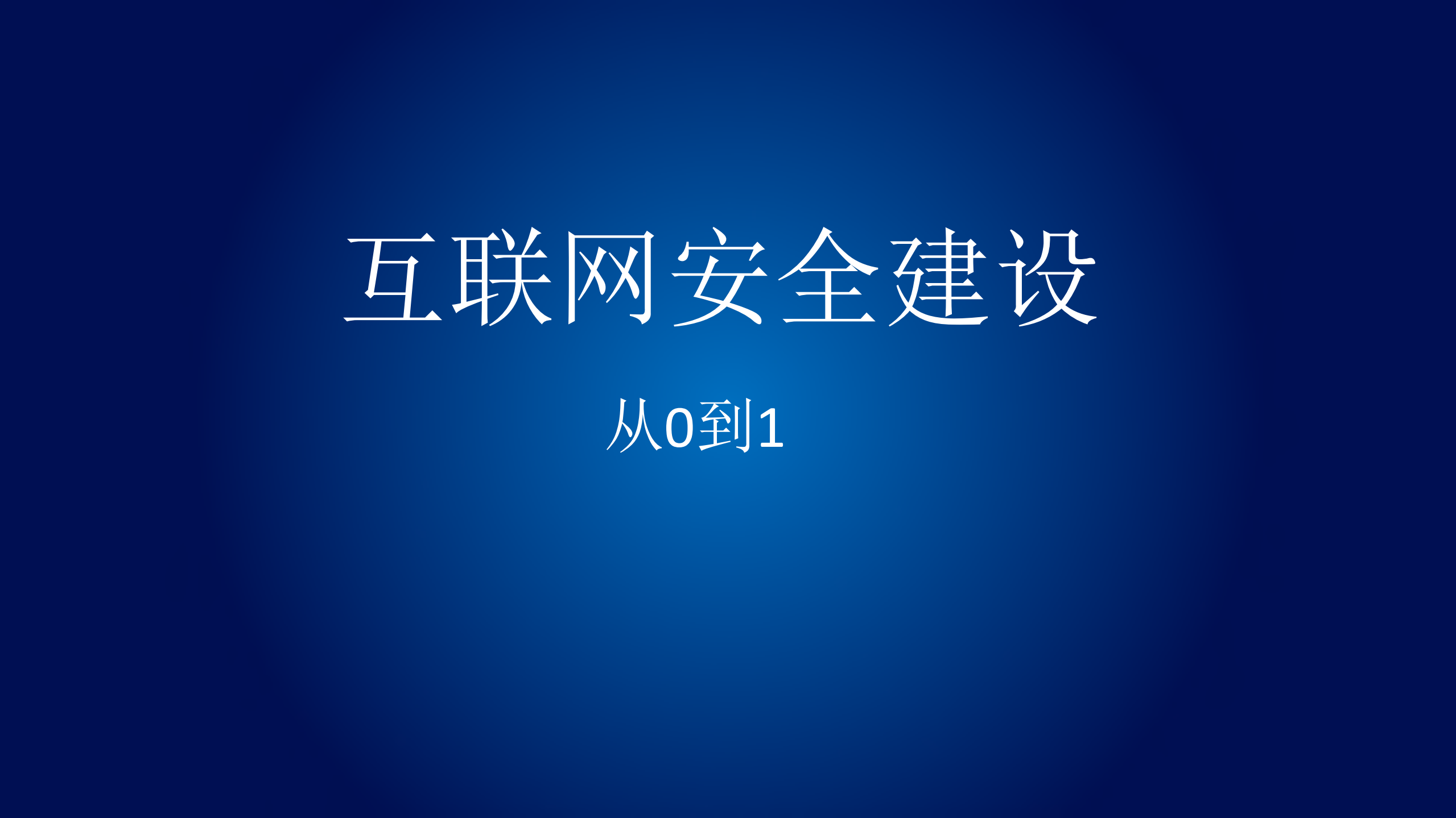 互联网安全建设从零到一_ITIL之家(www.itilzj.com)_.PDF 第1页