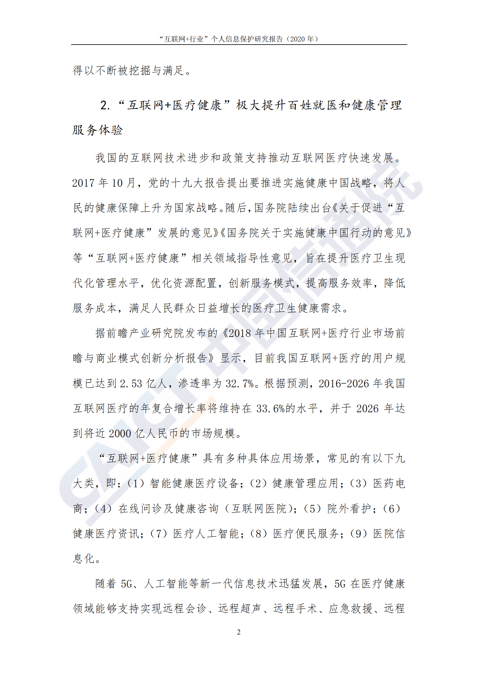 互联网+行业个人信息保护研究报告_ITIL之家(www.itilzj.com)_.PDF 第9页