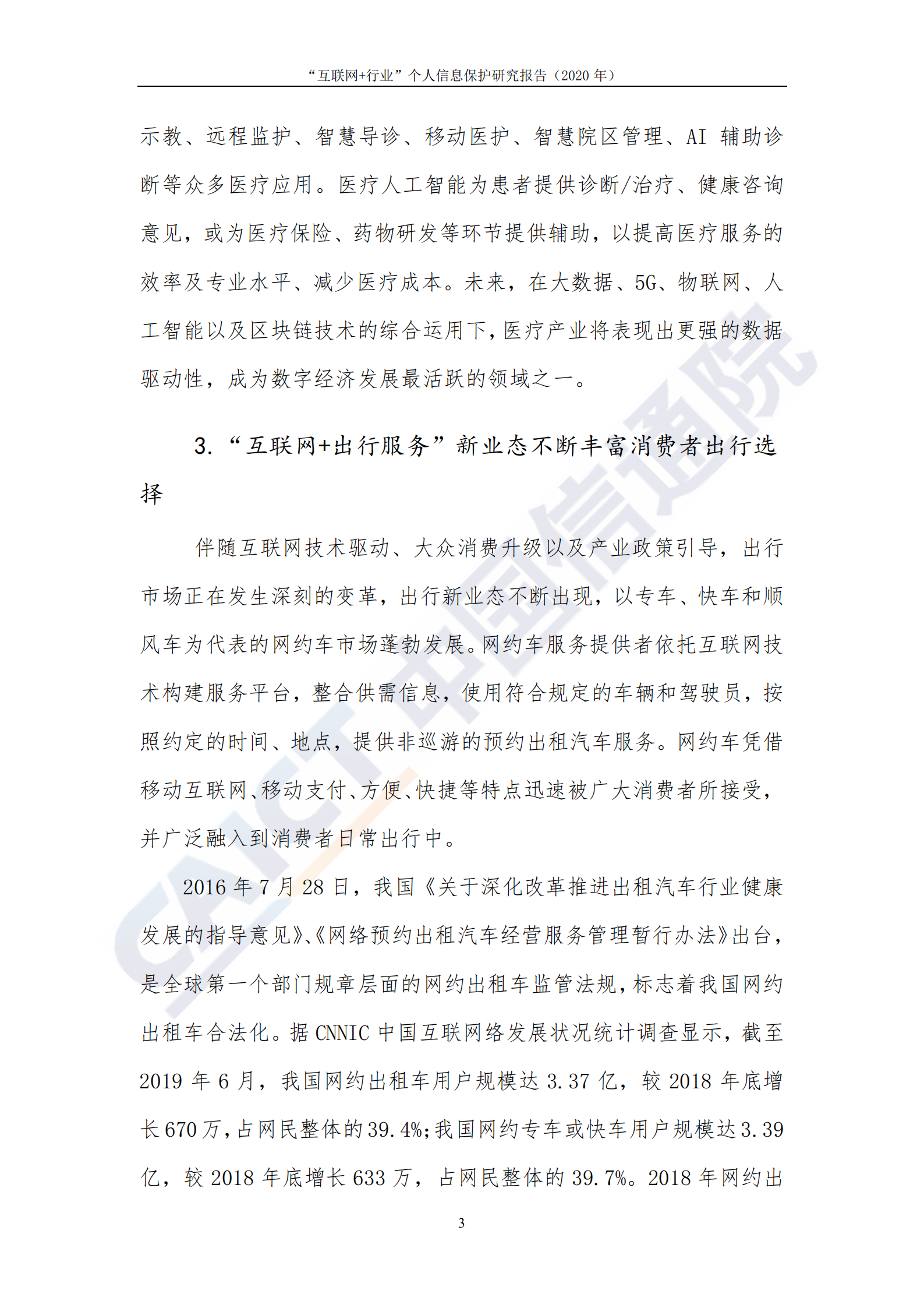 互联网+行业个人信息保护研究报告_ITIL之家(www.itilzj.com)_.PDF 第10页