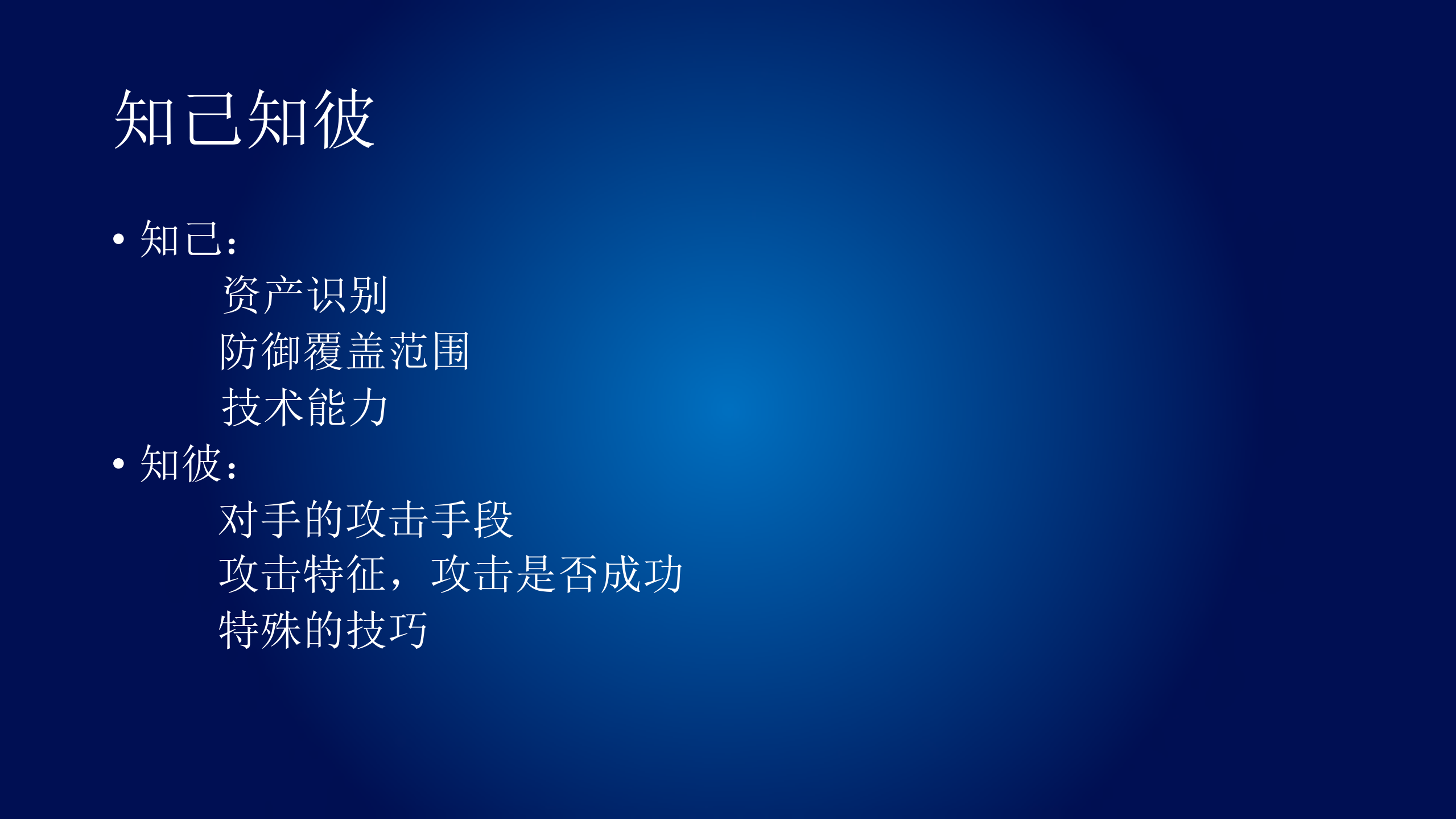 互联网安全建设从零到一_ITIL之家(www.itilzj.com)_.PDF 第9页