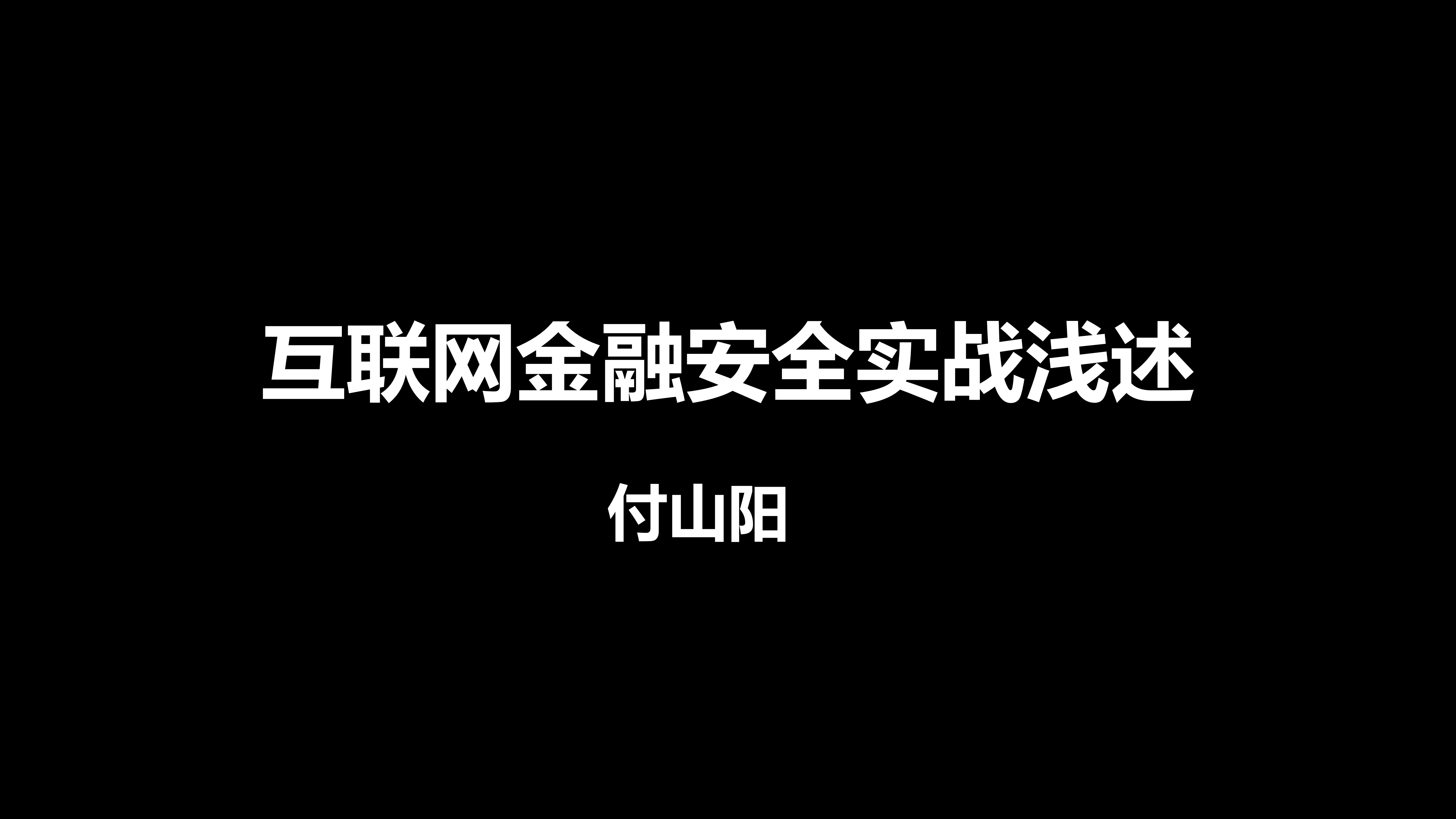 互联网金融安全实战浅述_ITIL之家(www.itilzj.com)_.PDF 第1页