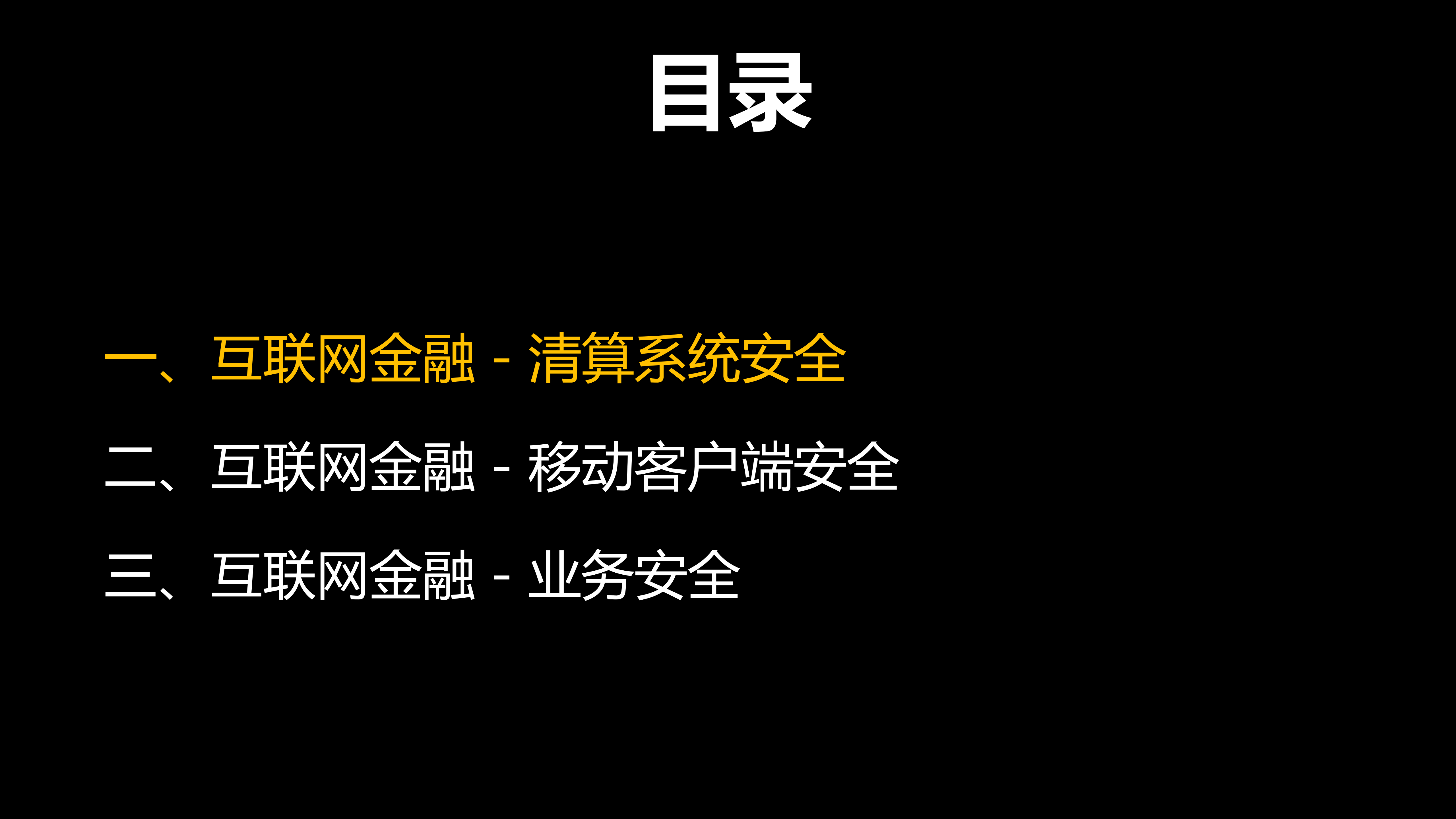 互联网金融安全实战浅述_ITIL之家(www.itilzj.com)_.PDF 第3页