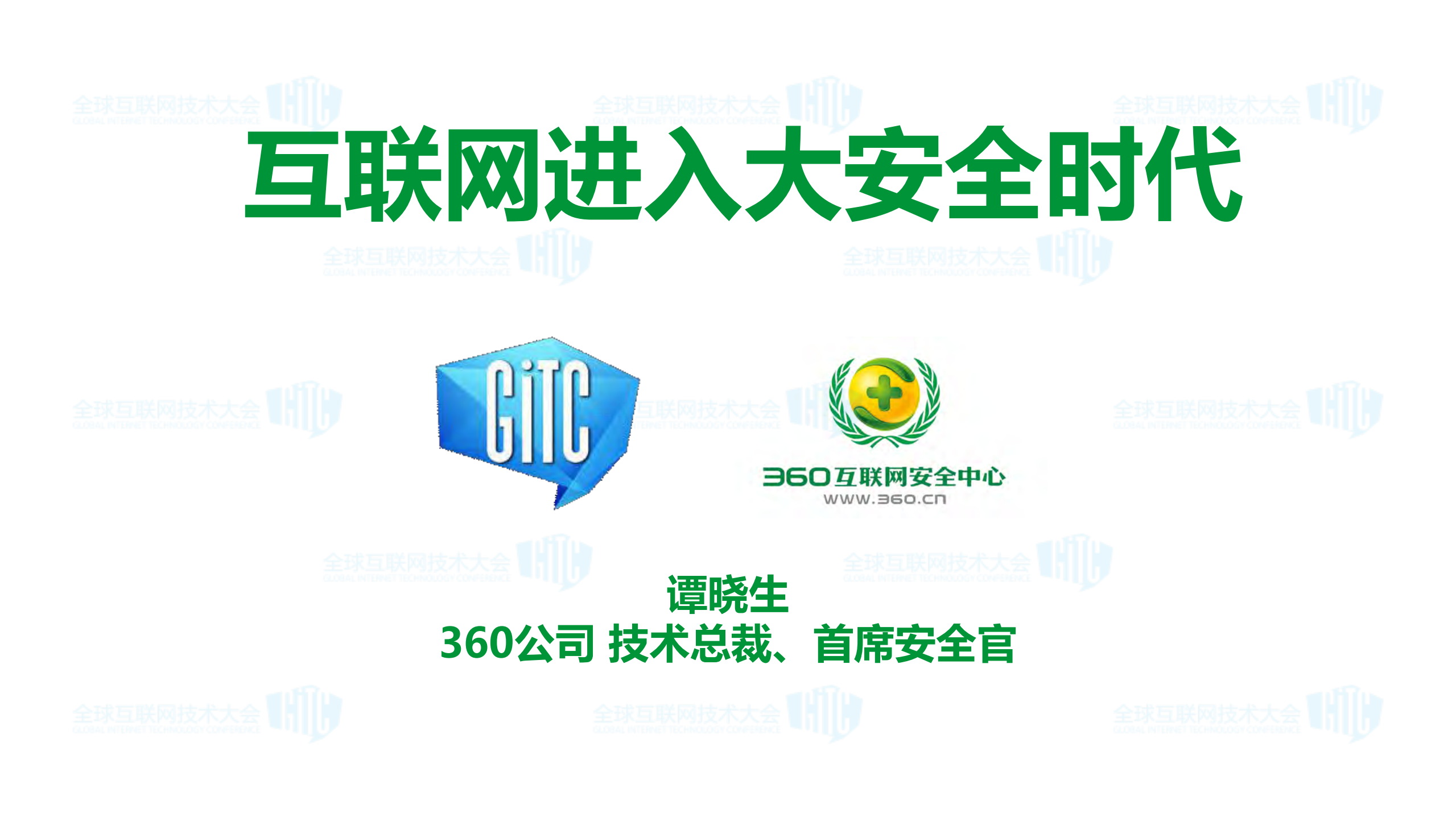 互联网进入大安全时代_ITIL之家(www.itilzj.com)_.PDF 第1页