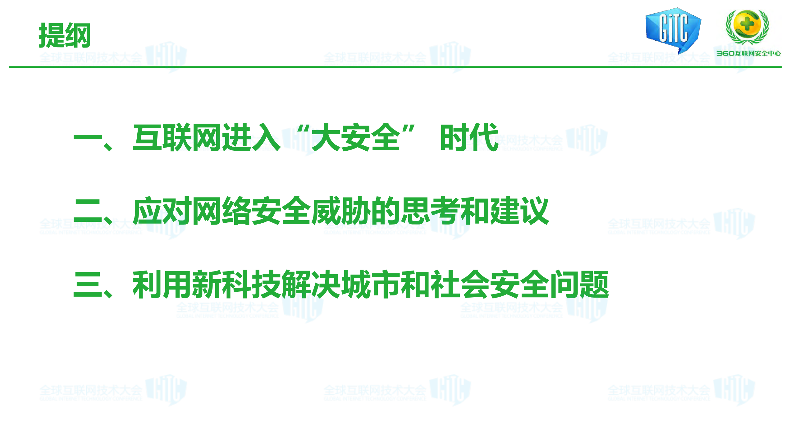 互联网进入大安全时代_ITIL之家(www.itilzj.com)_.PDF 第2页