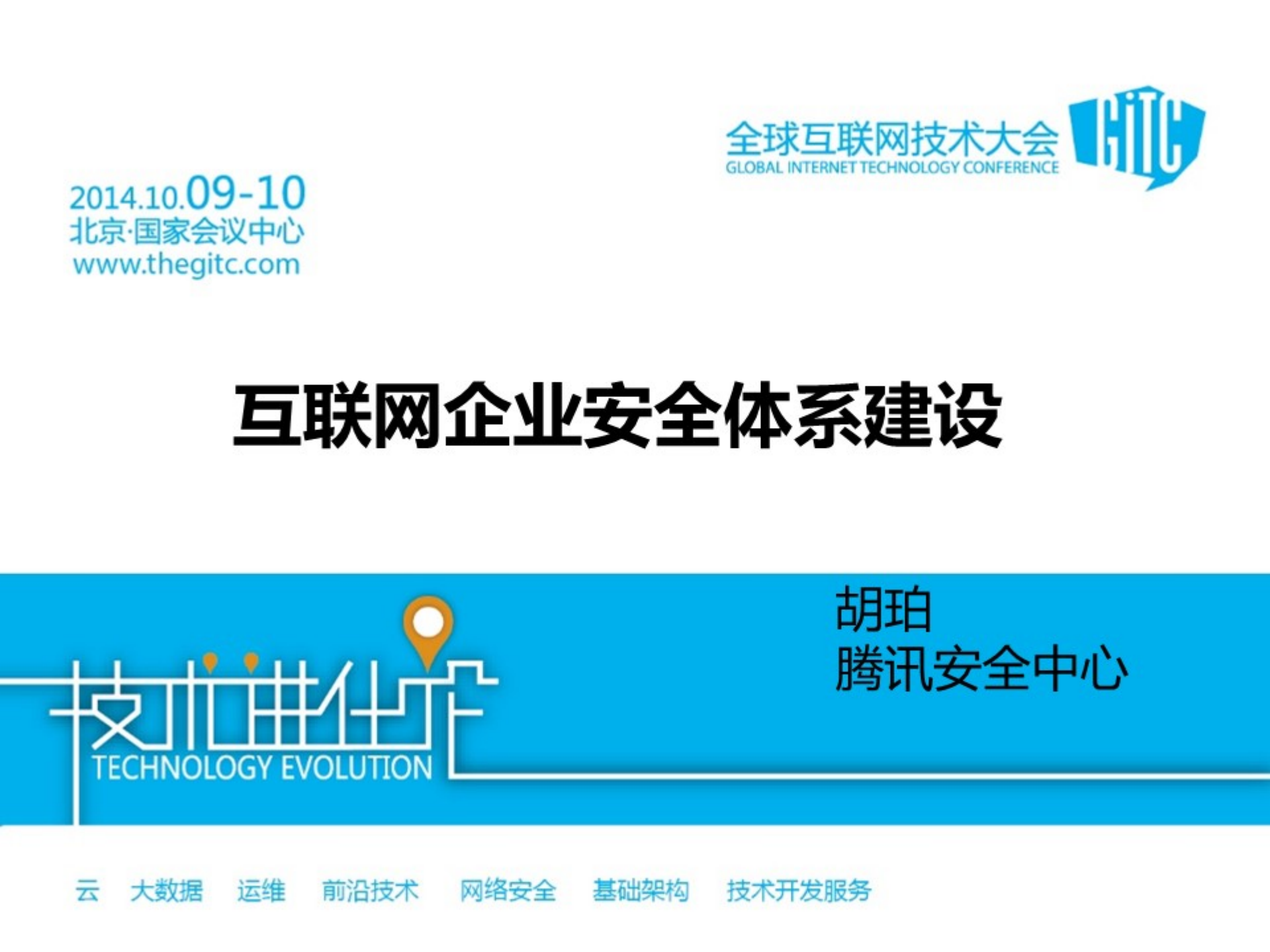 互联网企业安全体系建设_ITIL之家(www.itilzj.com)_.PDF 第1页