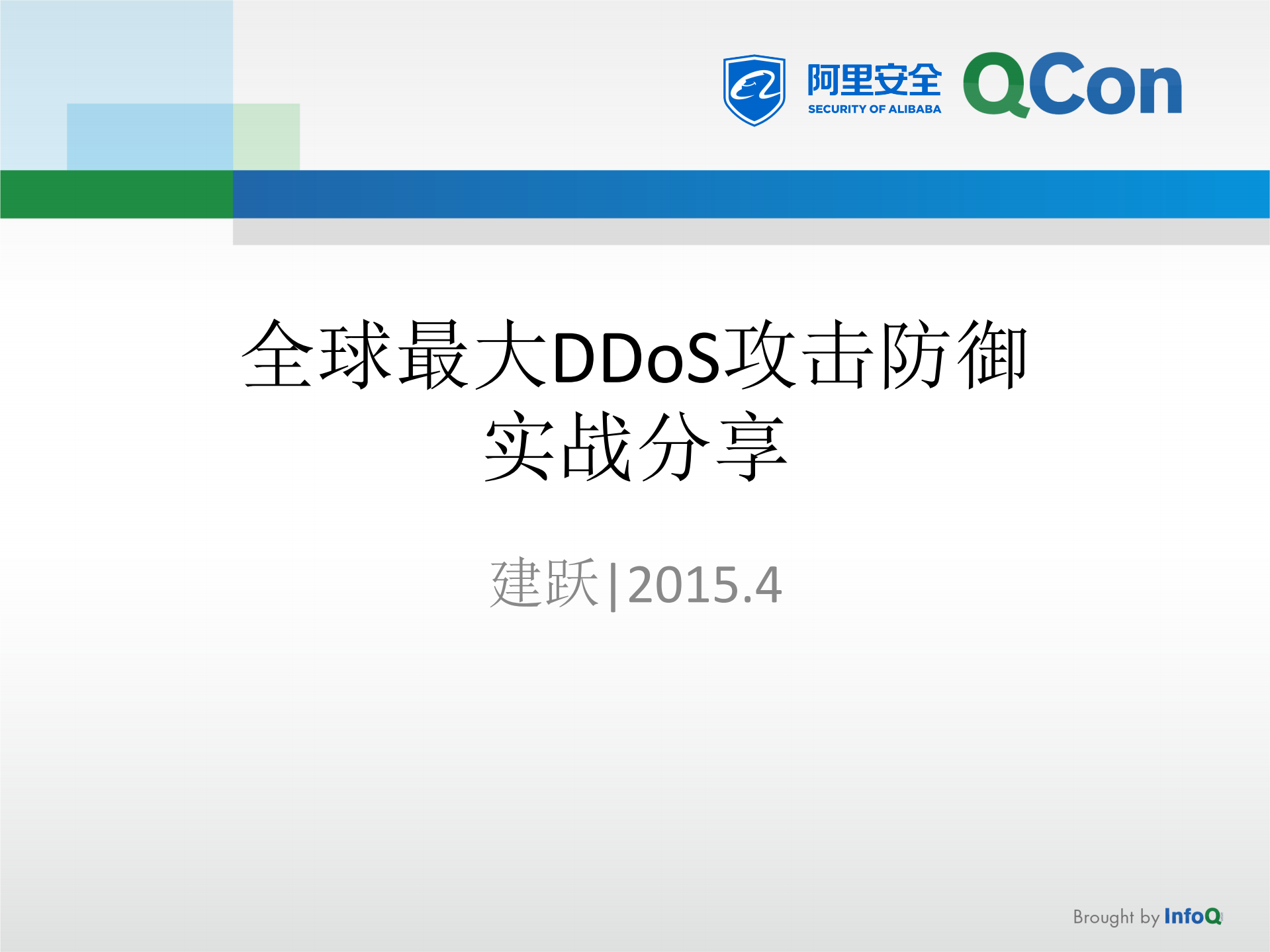 互联网全球最大DDoS攻击防御实战分享_ITIL之家(www.itilzj.com)_.PDF 第1页