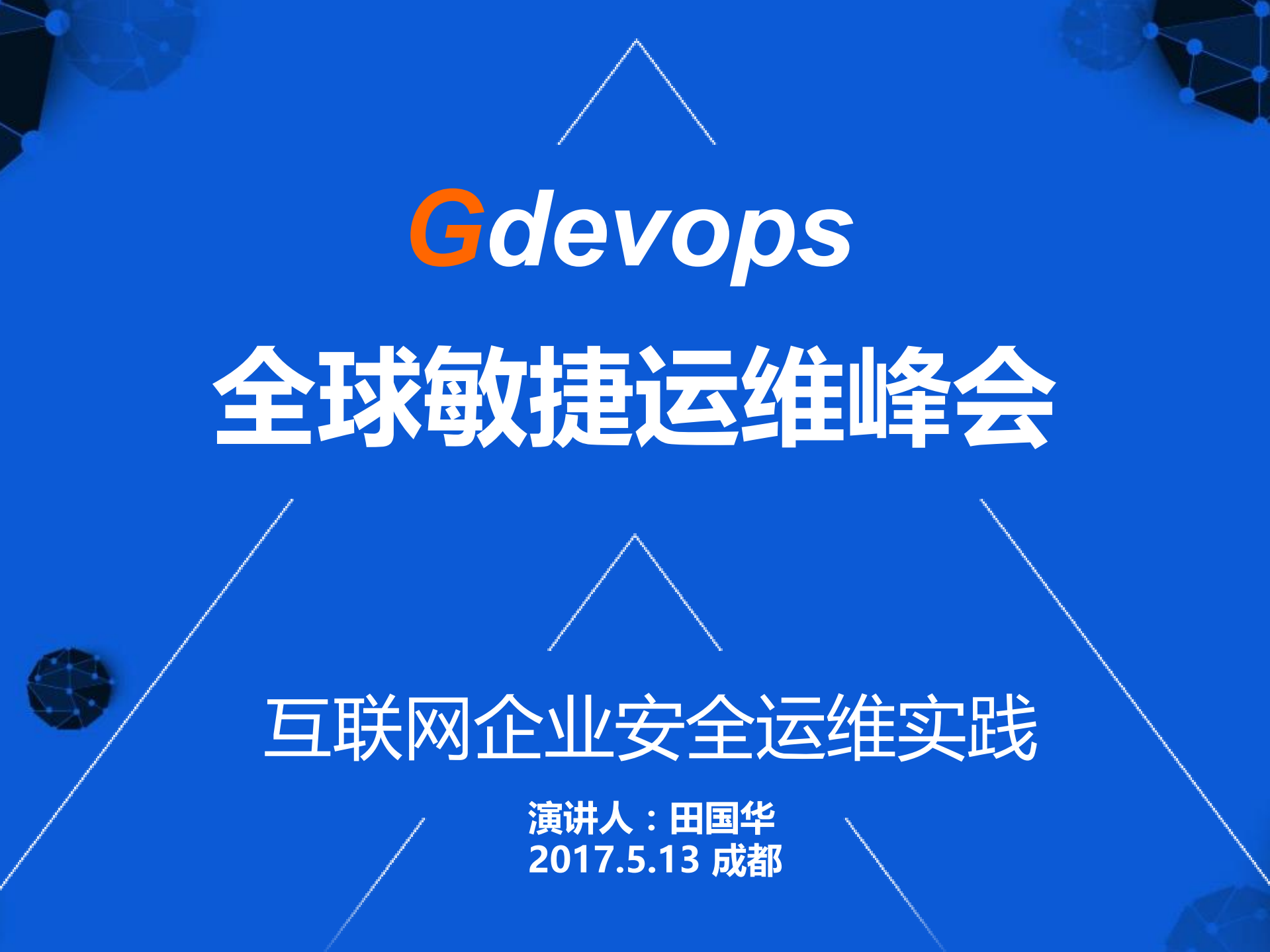 互联网企业安全运维实践_ITIL之家(www.itilzj.com)_.PDF 第1页