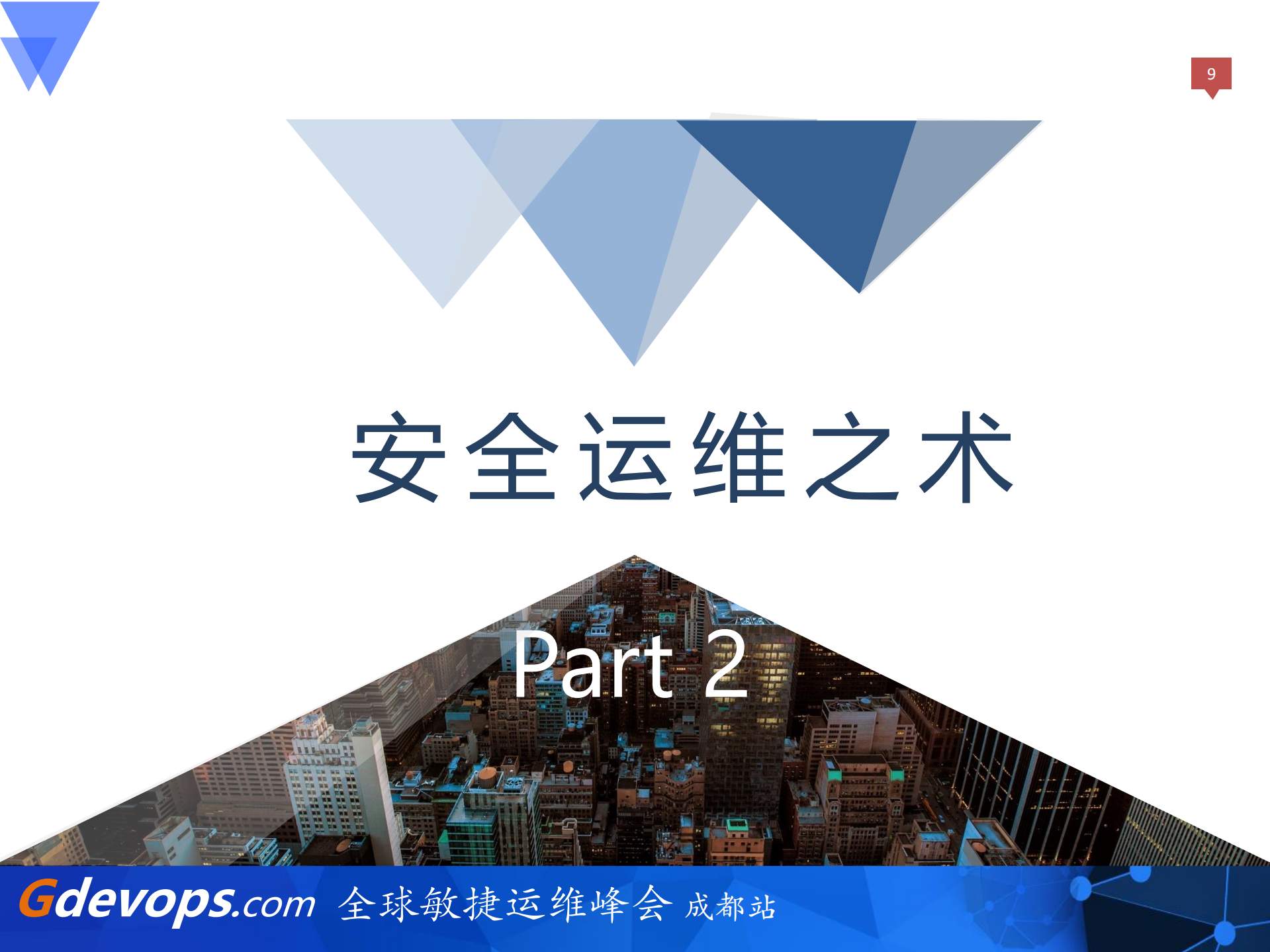 互联网企业安全运维实践_ITIL之家(www.itilzj.com)_.PDF 第9页