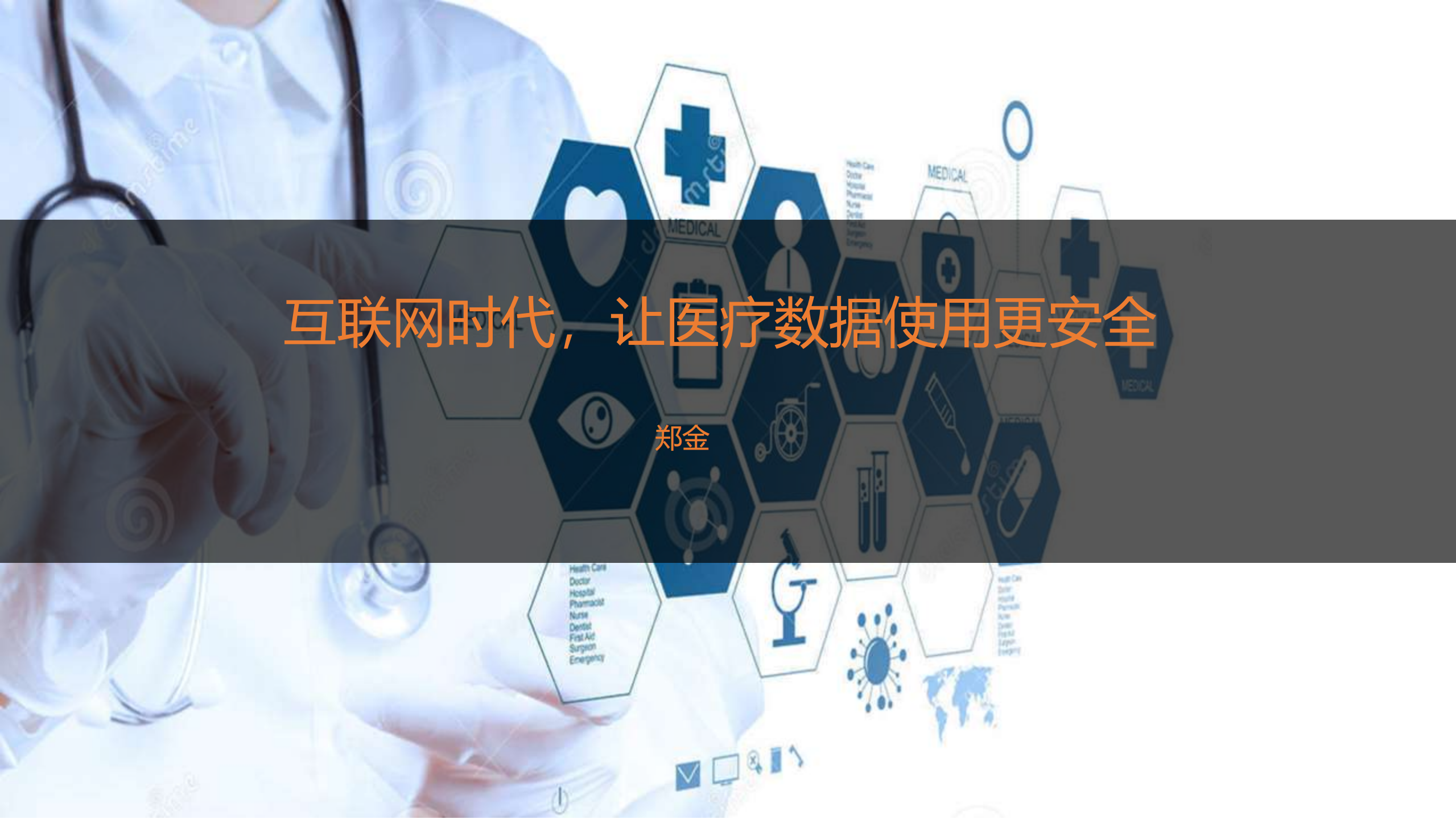 互联网时代让医疗数据使用更安全_ITIL之家(www.itilzj.com)_.PDF 第1页