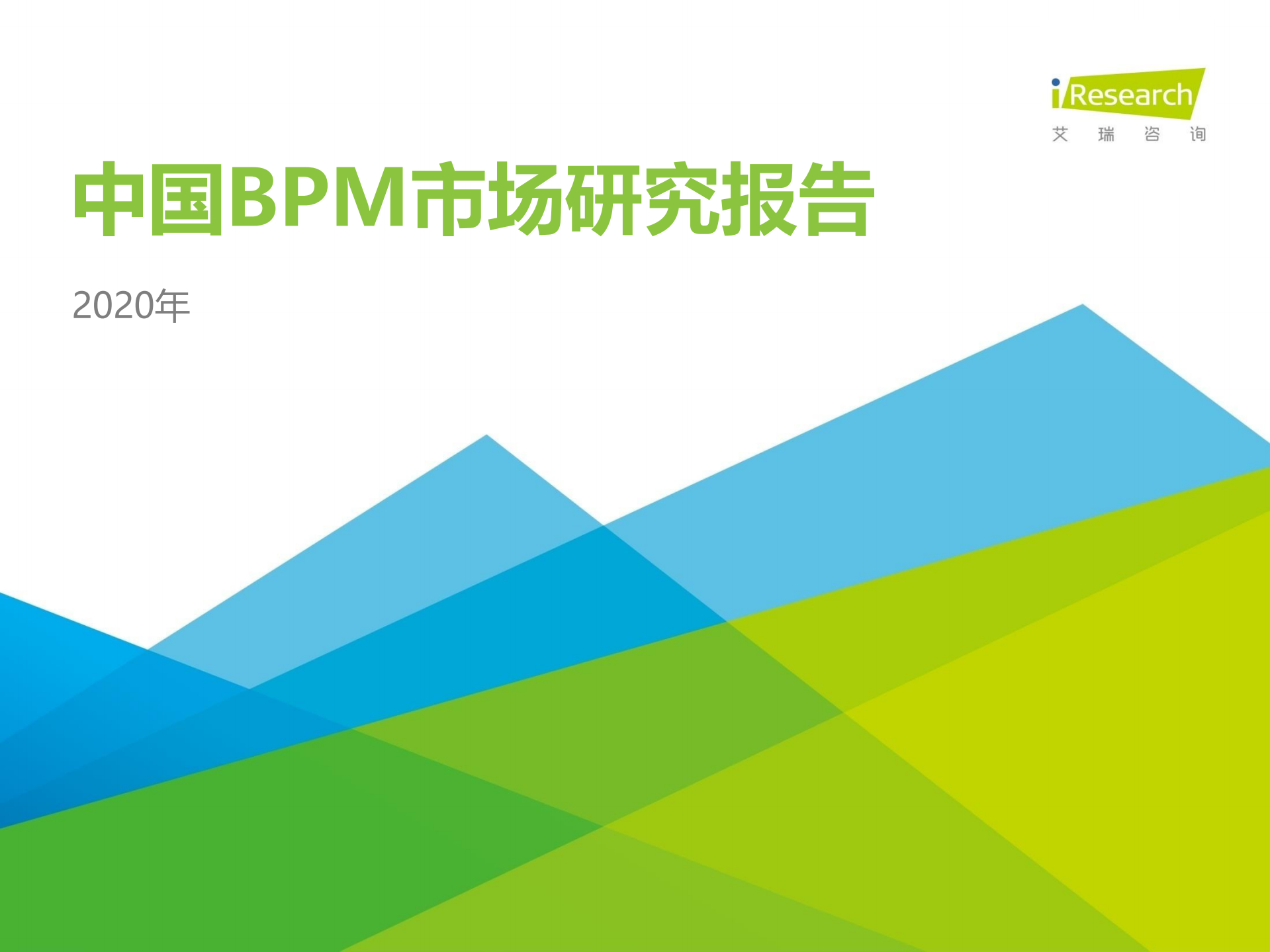 2020年中国BPM市场研究报告_ITIL之家(www.itilzj.com)_.PDF 第1页